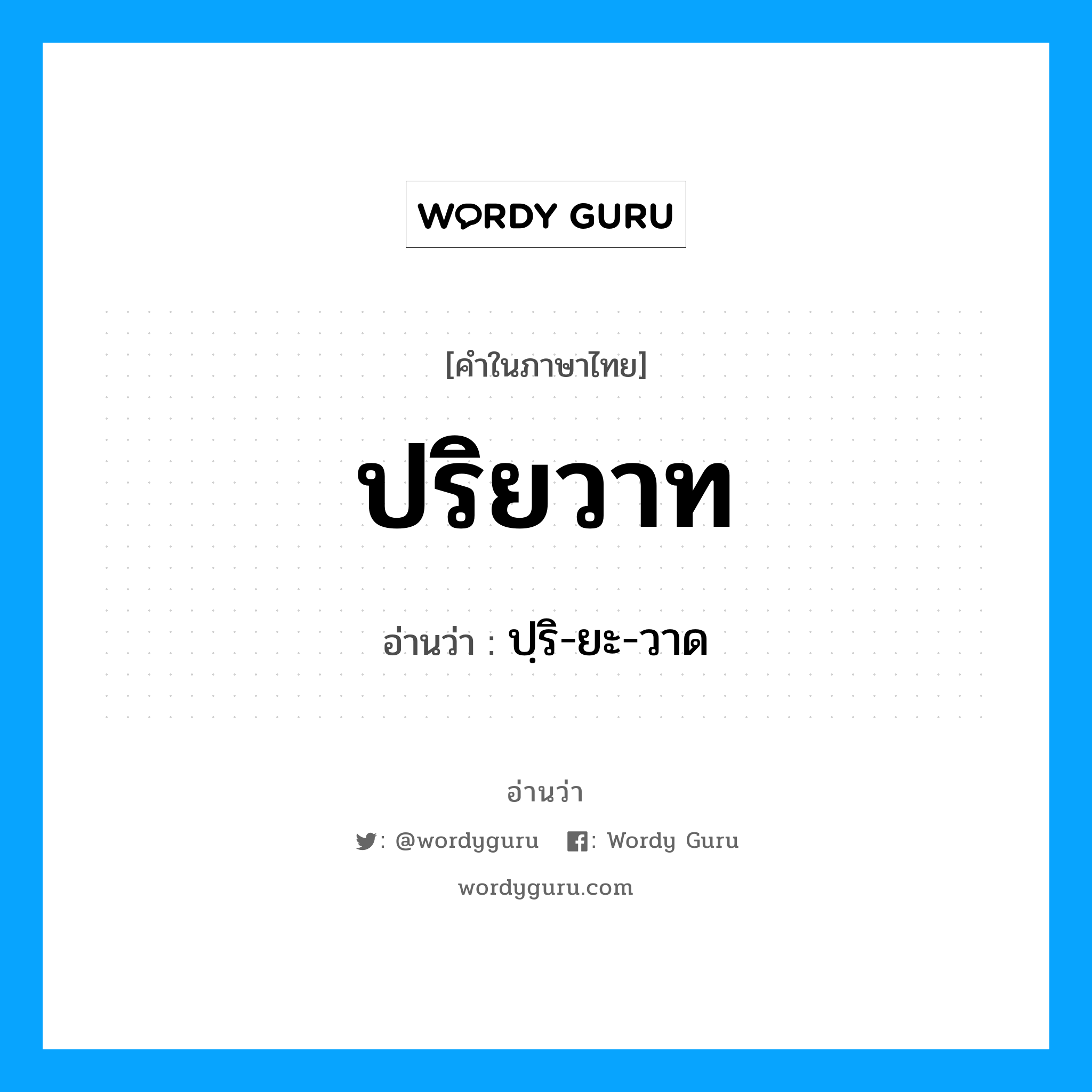 ปริยวาท อ่านว่า?, คำในภาษาไทย ปริยวาท อ่านว่า ปฺริ-ยะ-วาด