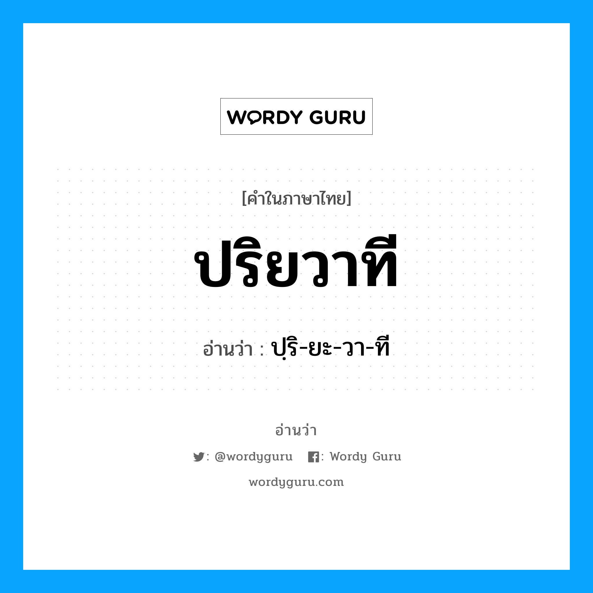 ปริยวาที อ่านว่า?, คำในภาษาไทย ปริยวาที อ่านว่า ปฺริ-ยะ-วา-ที