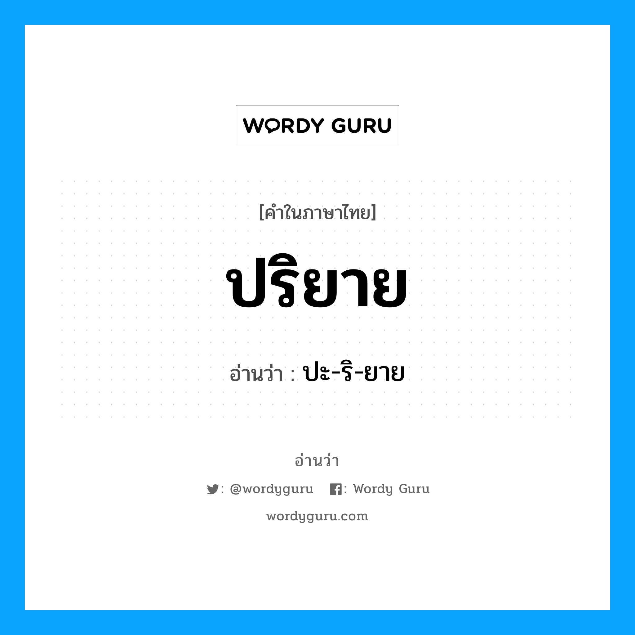 ปริยาย อ่านว่า?, คำในภาษาไทย ปริยาย อ่านว่า ปะ-ริ-ยาย