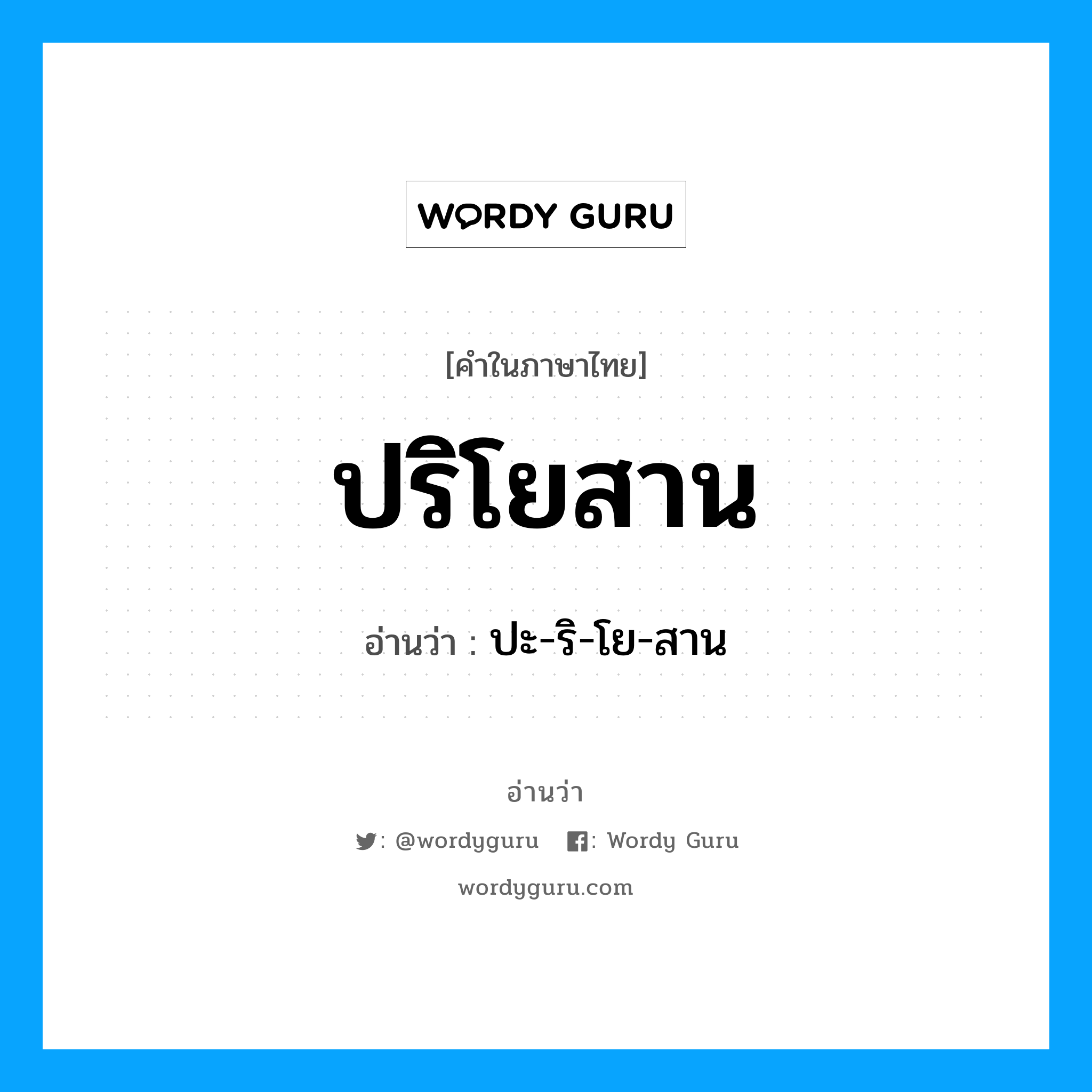 ปริโยสาน อ่านว่า?, คำในภาษาไทย ปริโยสาน อ่านว่า ปะ-ริ-โย-สาน