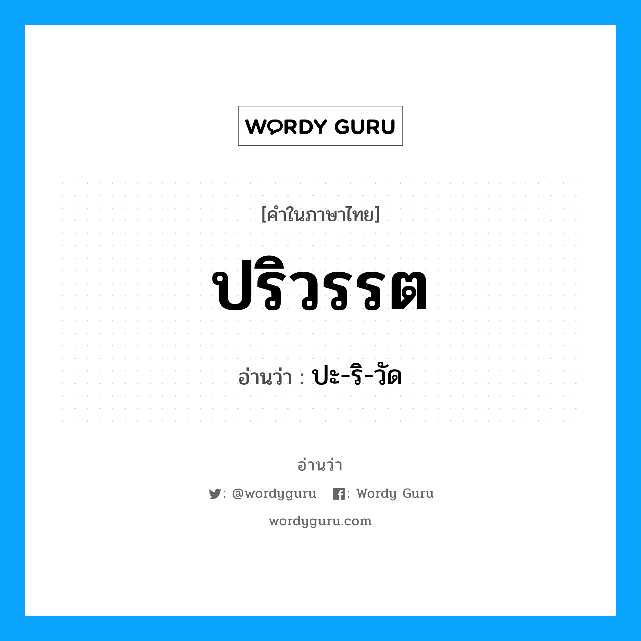 ปริวรรต อ่านว่า?, คำในภาษาไทย ปริวรรต อ่านว่า ปะ-ริ-วัด