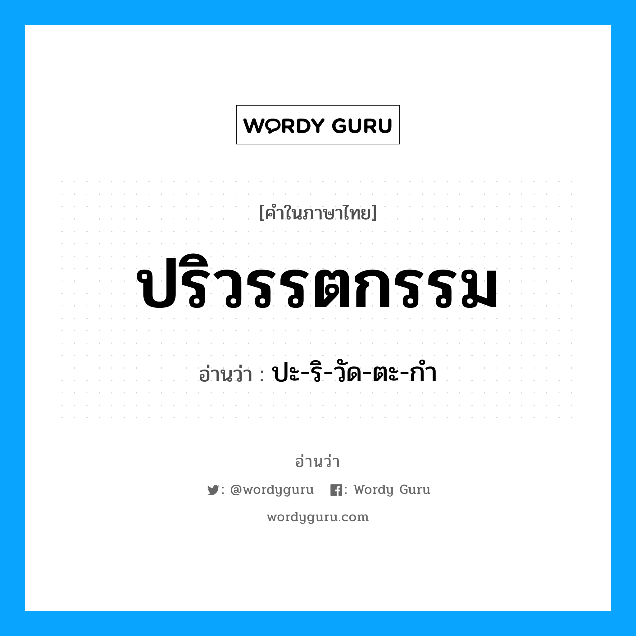 ปริวรรตกรรม อ่านว่า?, คำในภาษาไทย ปริวรรตกรรม อ่านว่า ปะ-ริ-วัด-ตะ-กำ