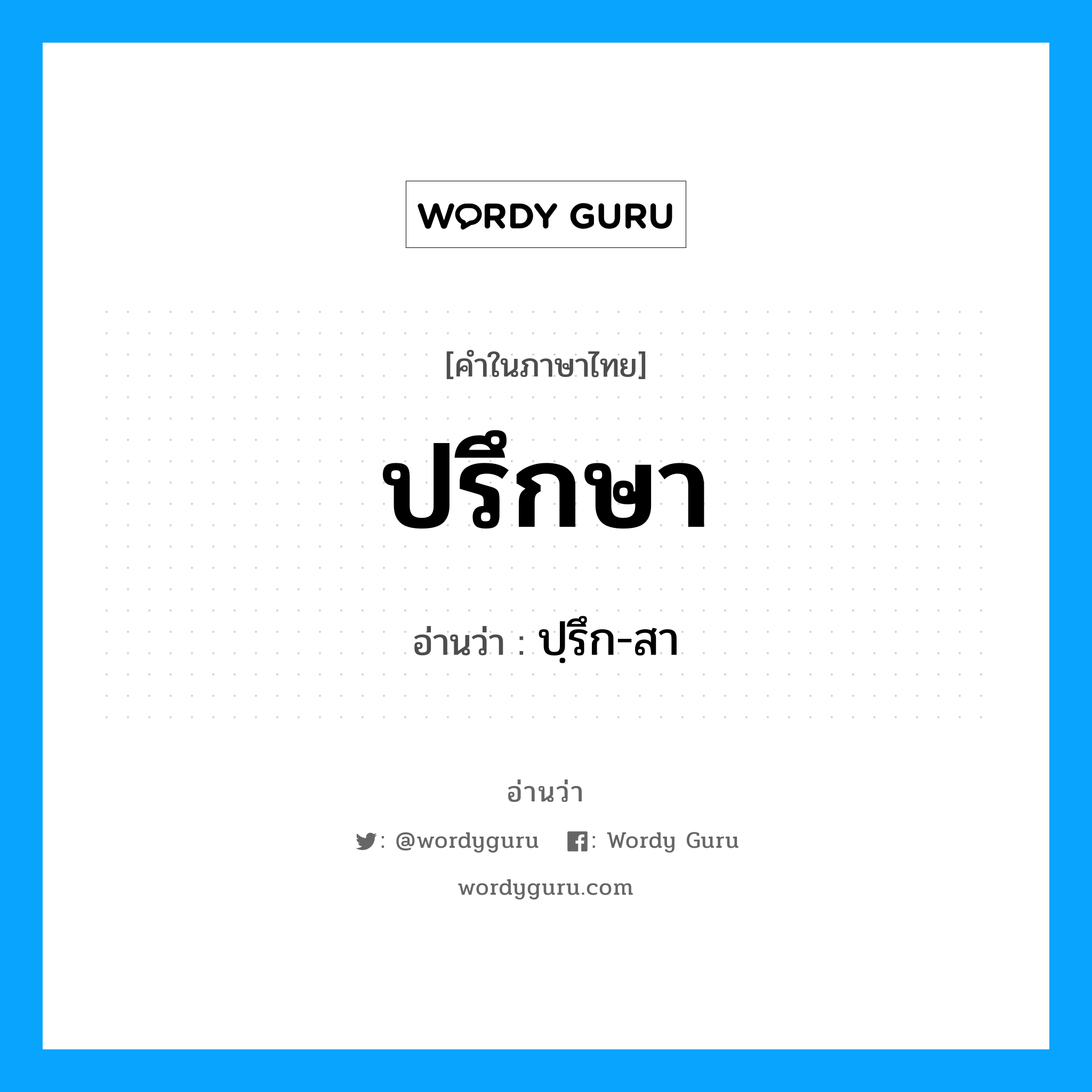 ปรึกษา อ่านว่า?, คำในภาษาไทย ปรึกษา อ่านว่า ปฺรึก-สา