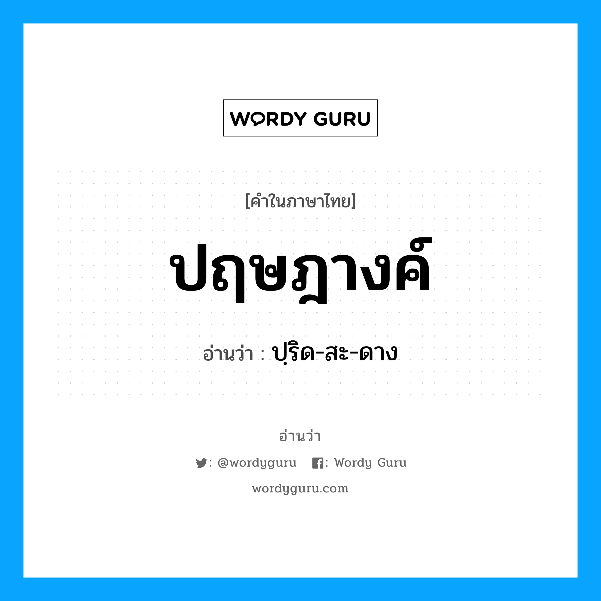 ปฤษฎางค์ อ่านว่า?, คำในภาษาไทย ปฤษฎางค์ อ่านว่า ปฺริด-สะ-ดาง