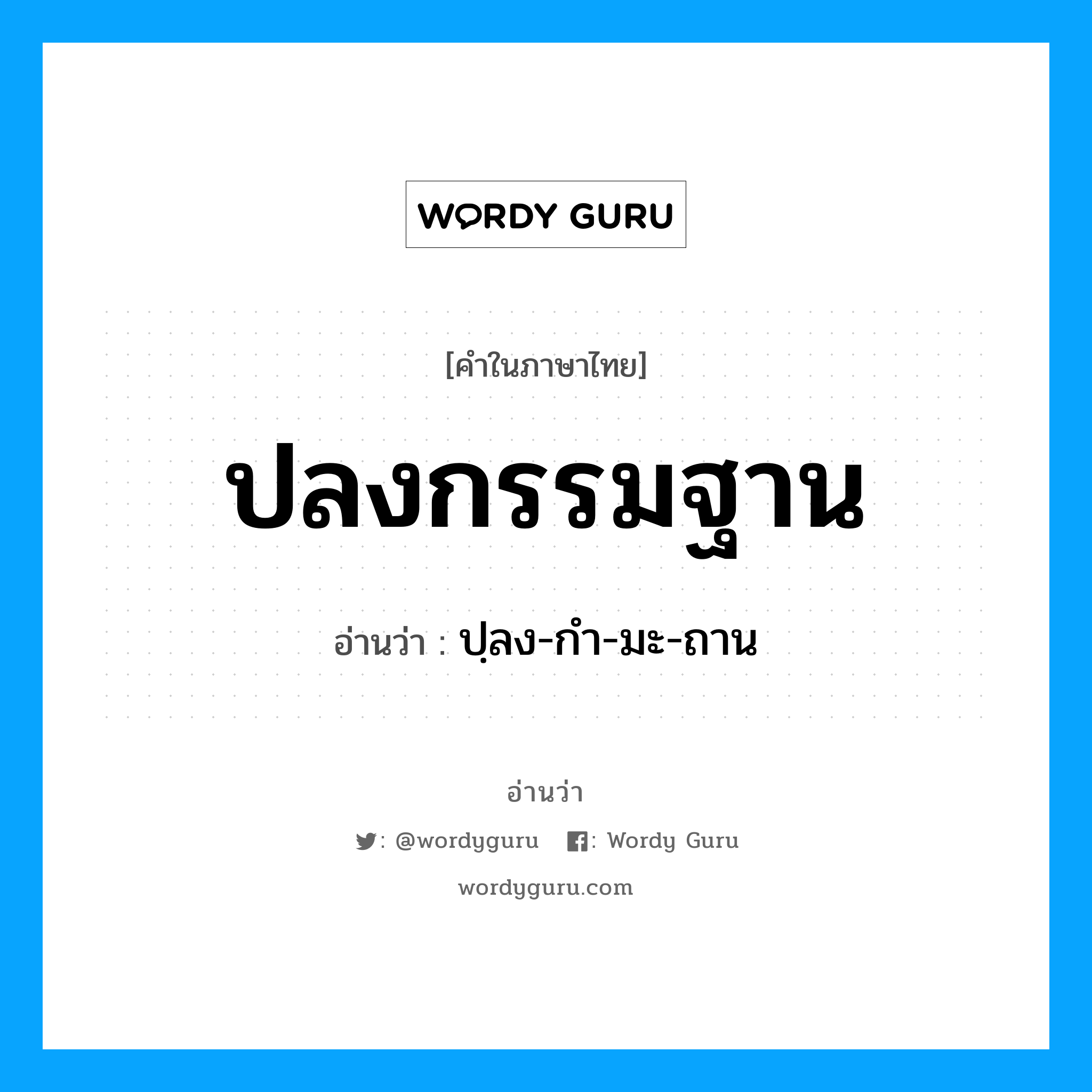 ปลงกรรมฐาน อ่านว่า?, คำในภาษาไทย ปลงกรรมฐาน อ่านว่า ปฺลง-กำ-มะ-ถาน