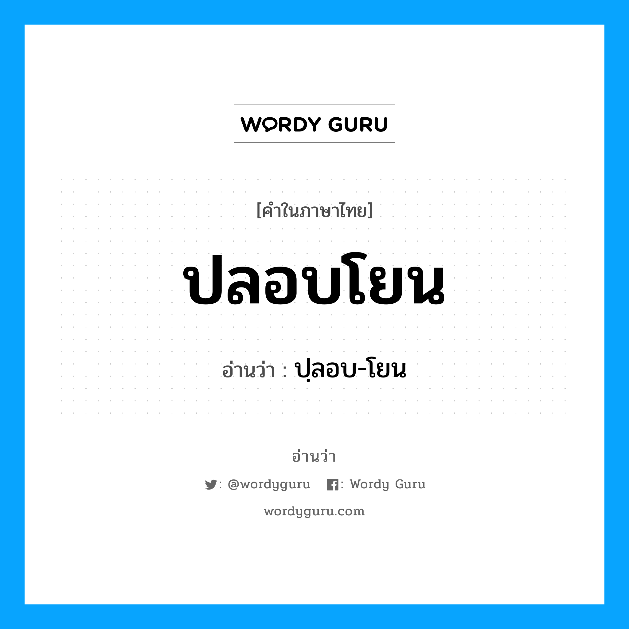 ปลอบโยน อ่านว่า?, คำในภาษาไทย ปลอบโยน อ่านว่า ปฺลอบ-โยน