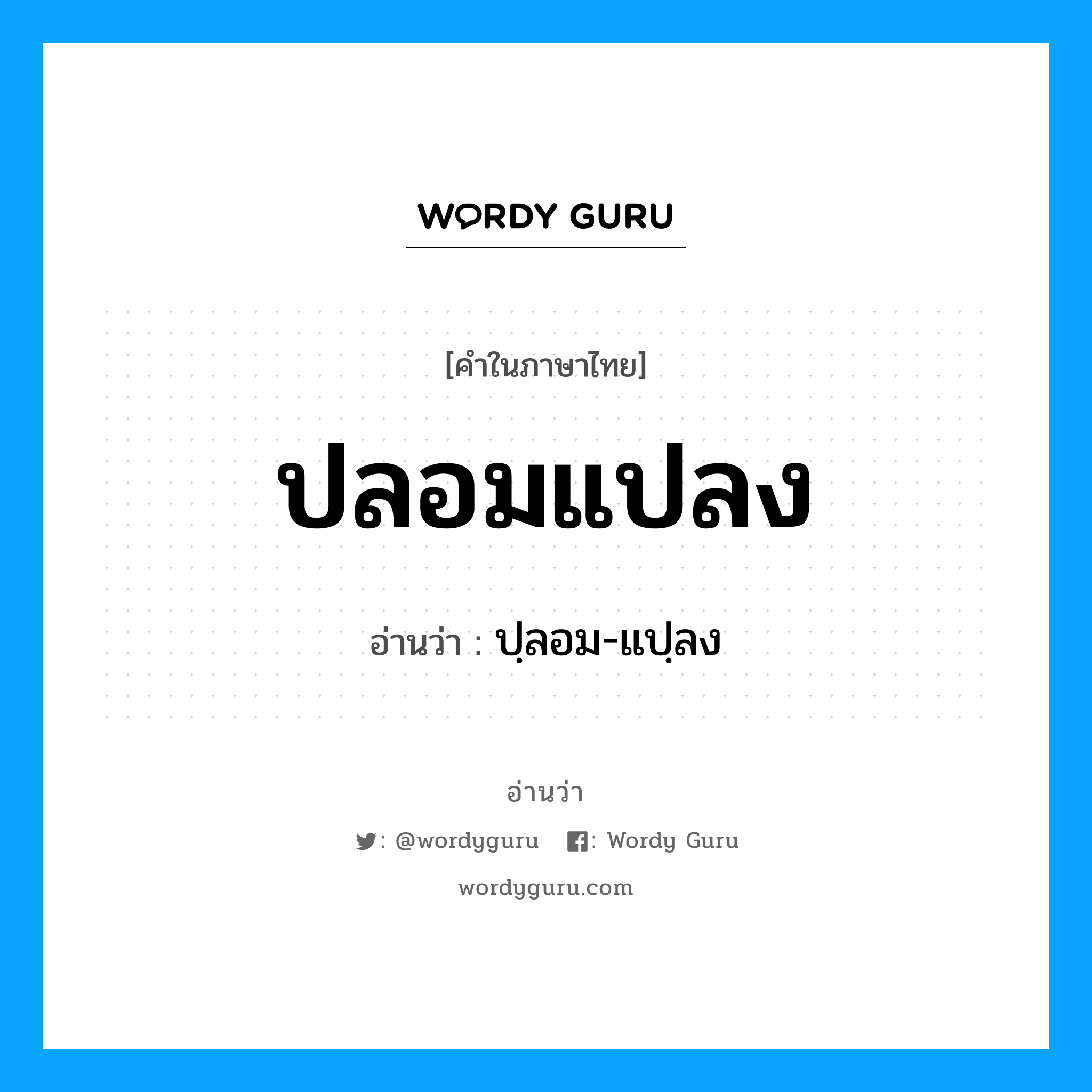 ปลอมแปลง อ่านว่า?, คำในภาษาไทย ปลอมแปลง อ่านว่า ปฺลอม-แปฺลง