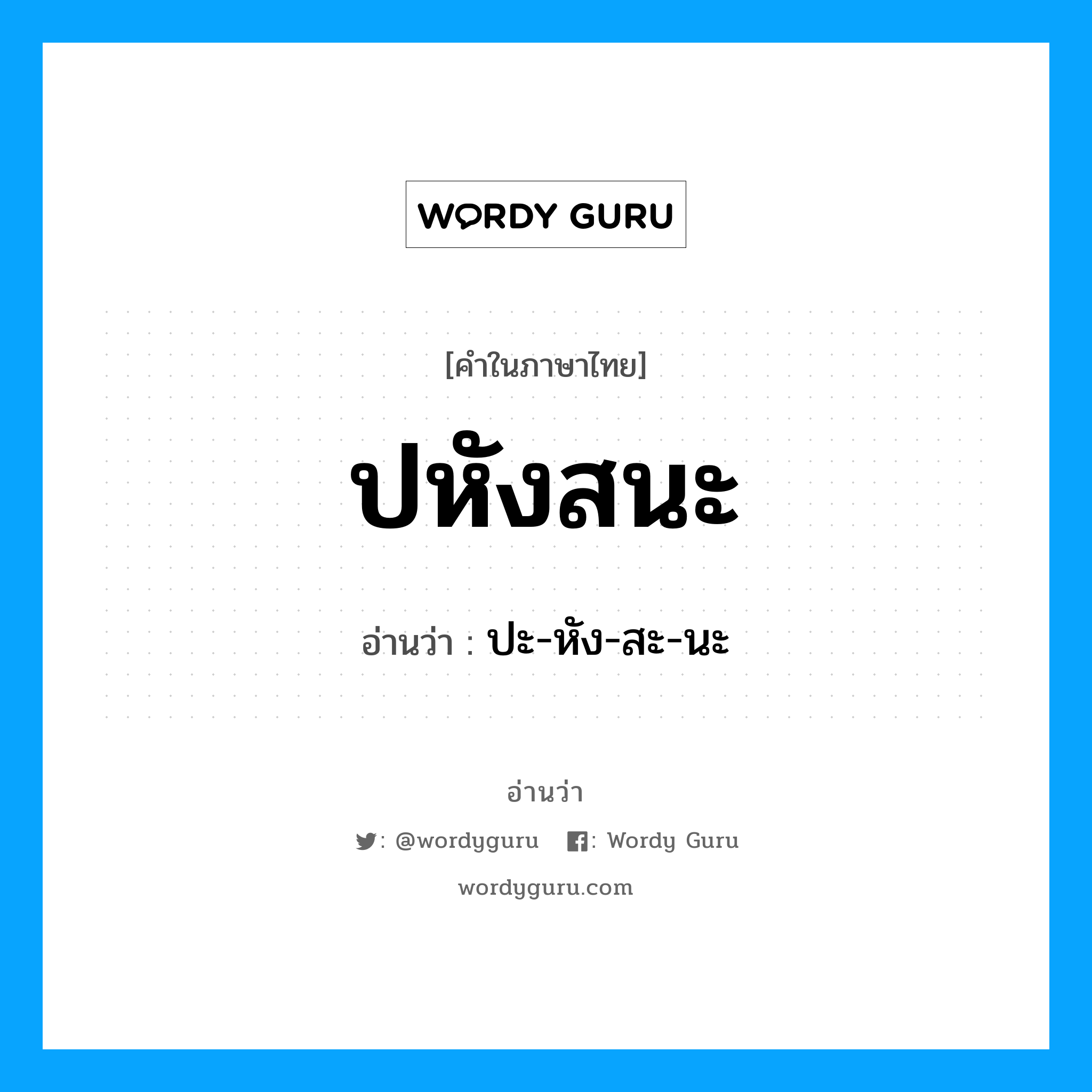 ปหังสนะ อ่านว่า?, คำในภาษาไทย ปหังสนะ อ่านว่า ปะ-หัง-สะ-นะ