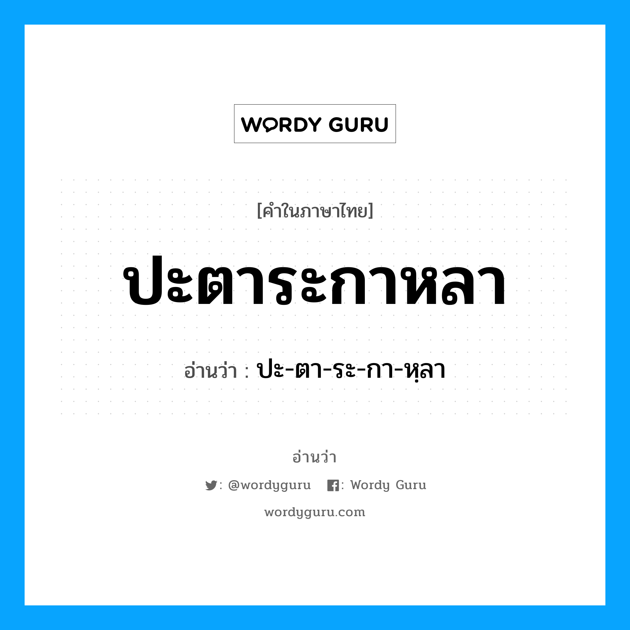 ปะตาระกาหลา อ่านว่า?, คำในภาษาไทย ปะตาระกาหลา อ่านว่า ปะ-ตา-ระ-กา-หฺลา