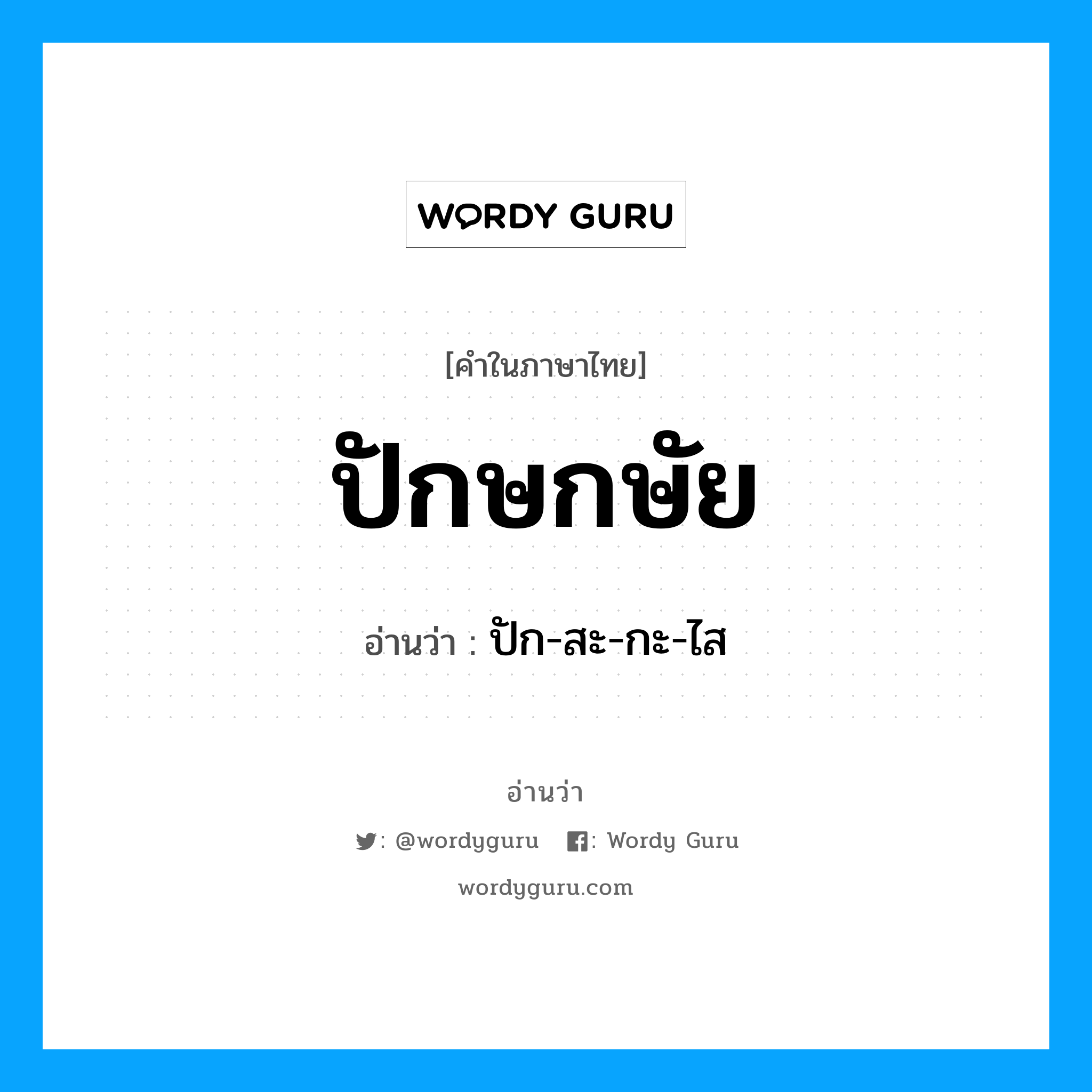 ปักษกษัย อ่านว่า?, คำในภาษาไทย ปักษกษัย อ่านว่า ปัก-สะ-กะ-ไส