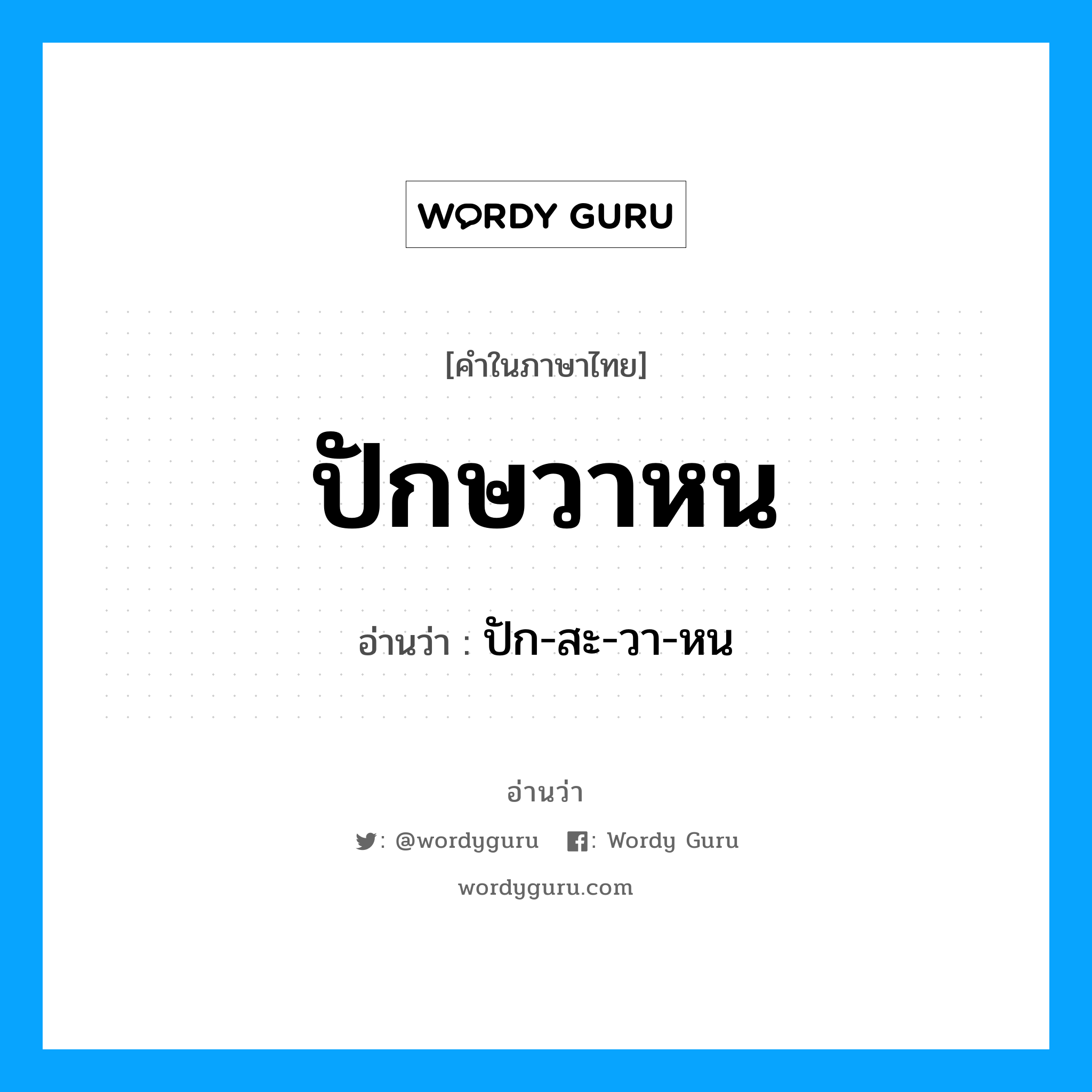 ปักษวาหน อ่านว่า?, คำในภาษาไทย ปักษวาหน อ่านว่า ปัก-สะ-วา-หน