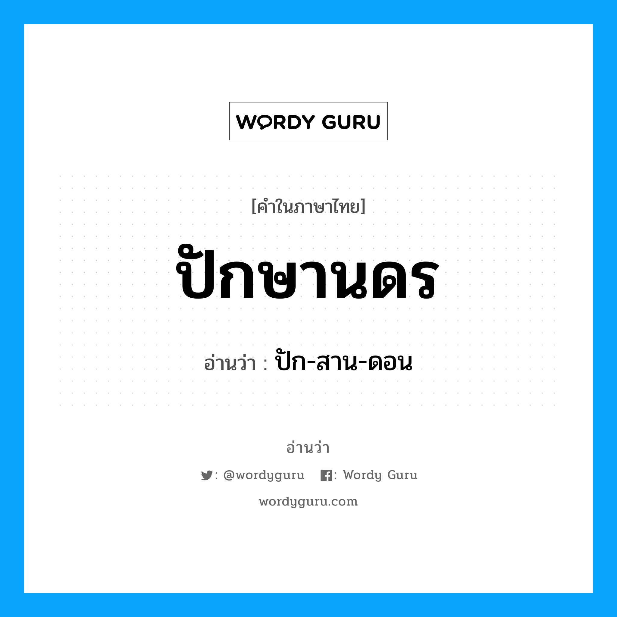 ปักษานดร อ่านว่า?, คำในภาษาไทย ปักษานดร อ่านว่า ปัก-สาน-ดอน