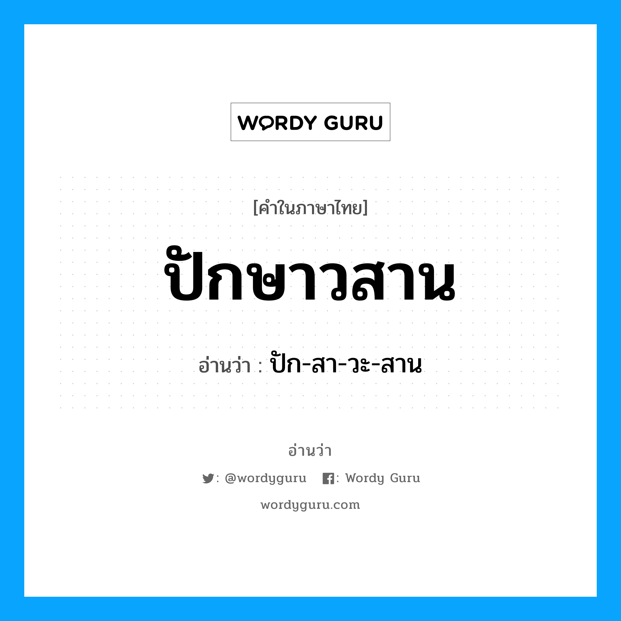 ปักษาวสาน อ่านว่า?, คำในภาษาไทย ปักษาวสาน อ่านว่า ปัก-สา-วะ-สาน