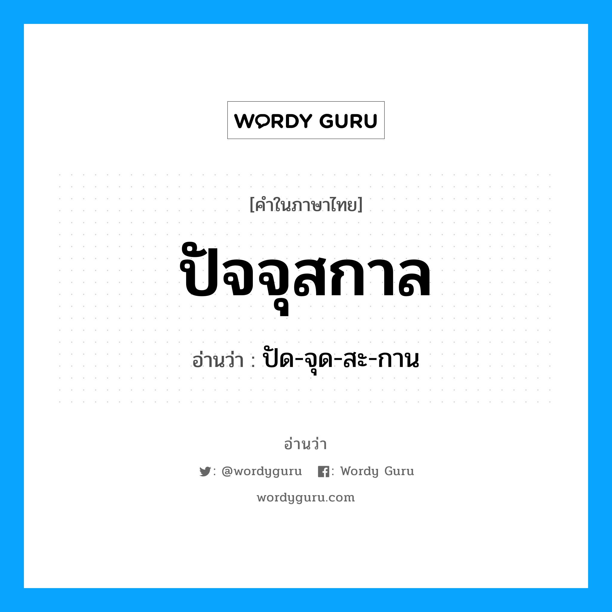 ปัจจุสกาล อ่านว่า?, คำในภาษาไทย ปัจจุสกาล อ่านว่า ปัด-จุด-สะ-กาน