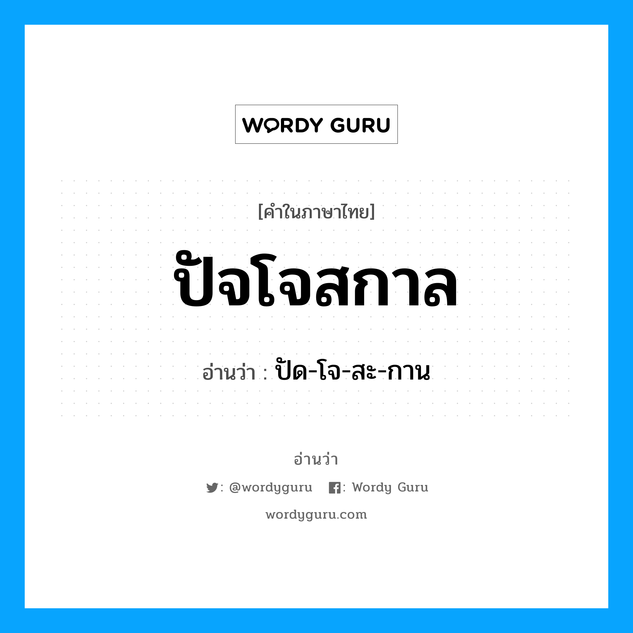 ปัจโจสกาล อ่านว่า?, คำในภาษาไทย ปัจโจสกาล อ่านว่า ปัด-โจ-สะ-กาน