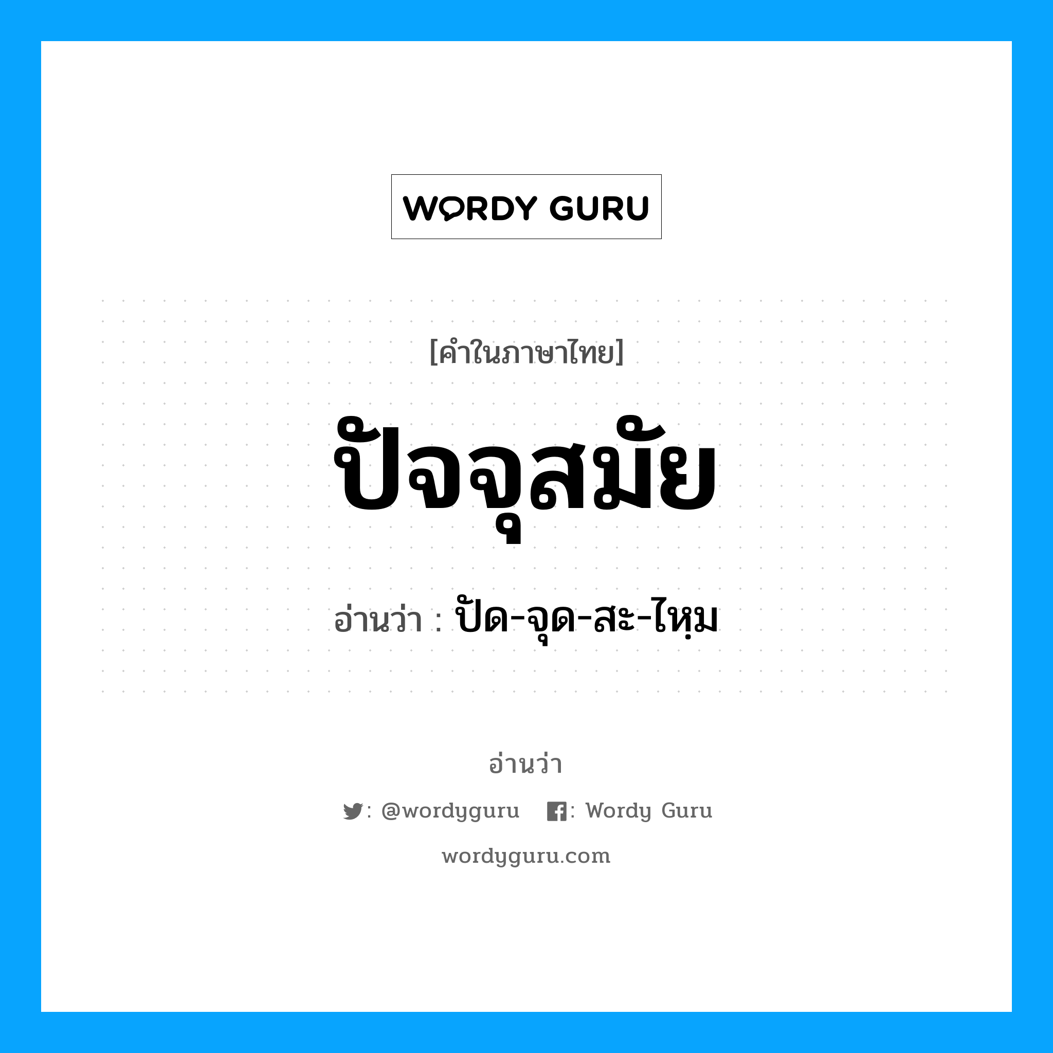 ปัจจุสมัย อ่านว่า?, คำในภาษาไทย ปัจจุสมัย อ่านว่า ปัด-จุด-สะ-ไหฺม