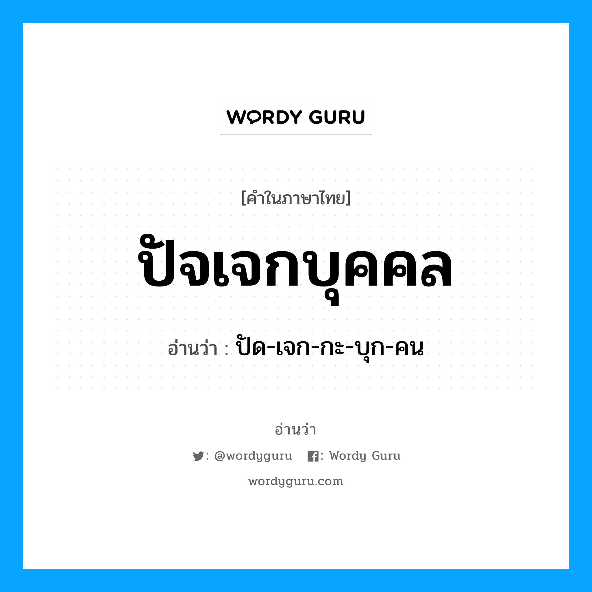 ปัจเจกบุคคล อ่านว่า?, คำในภาษาไทย ปัจเจกบุคคล อ่านว่า ปัด-เจก-กะ-บุก-คน