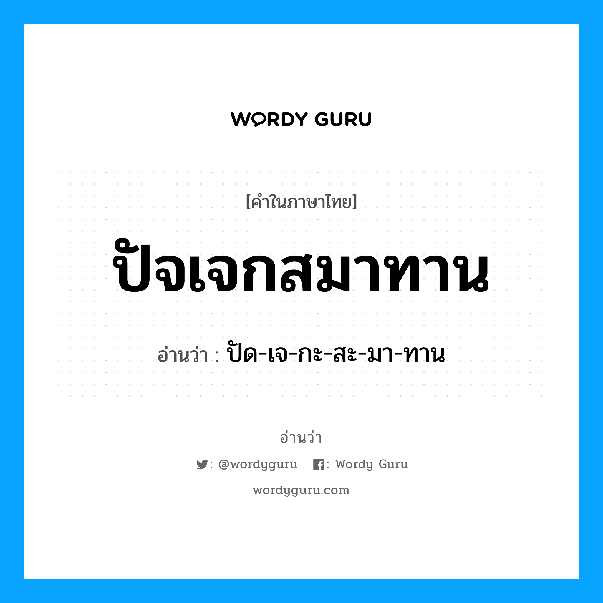 ปัจเจกสมาทาน อ่านว่า?, คำในภาษาไทย ปัจเจกสมาทาน อ่านว่า ปัด-เจ-กะ-สะ-มา-ทาน