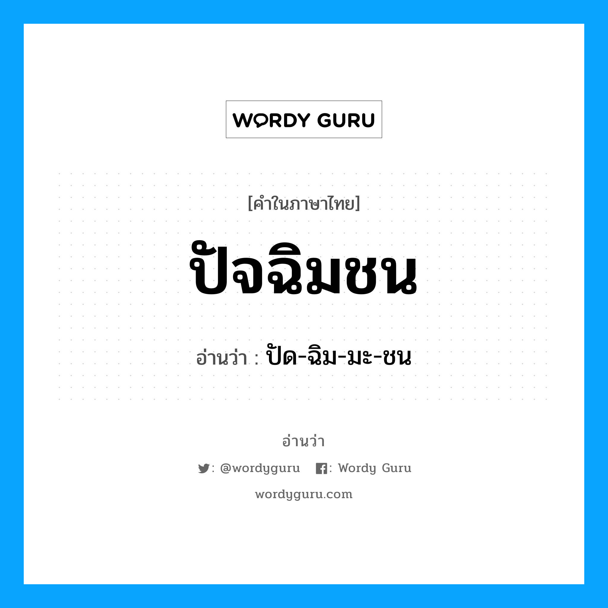 ปัจฉิมชน อ่านว่า?, คำในภาษาไทย ปัจฉิมชน อ่านว่า ปัด-ฉิม-มะ-ชน