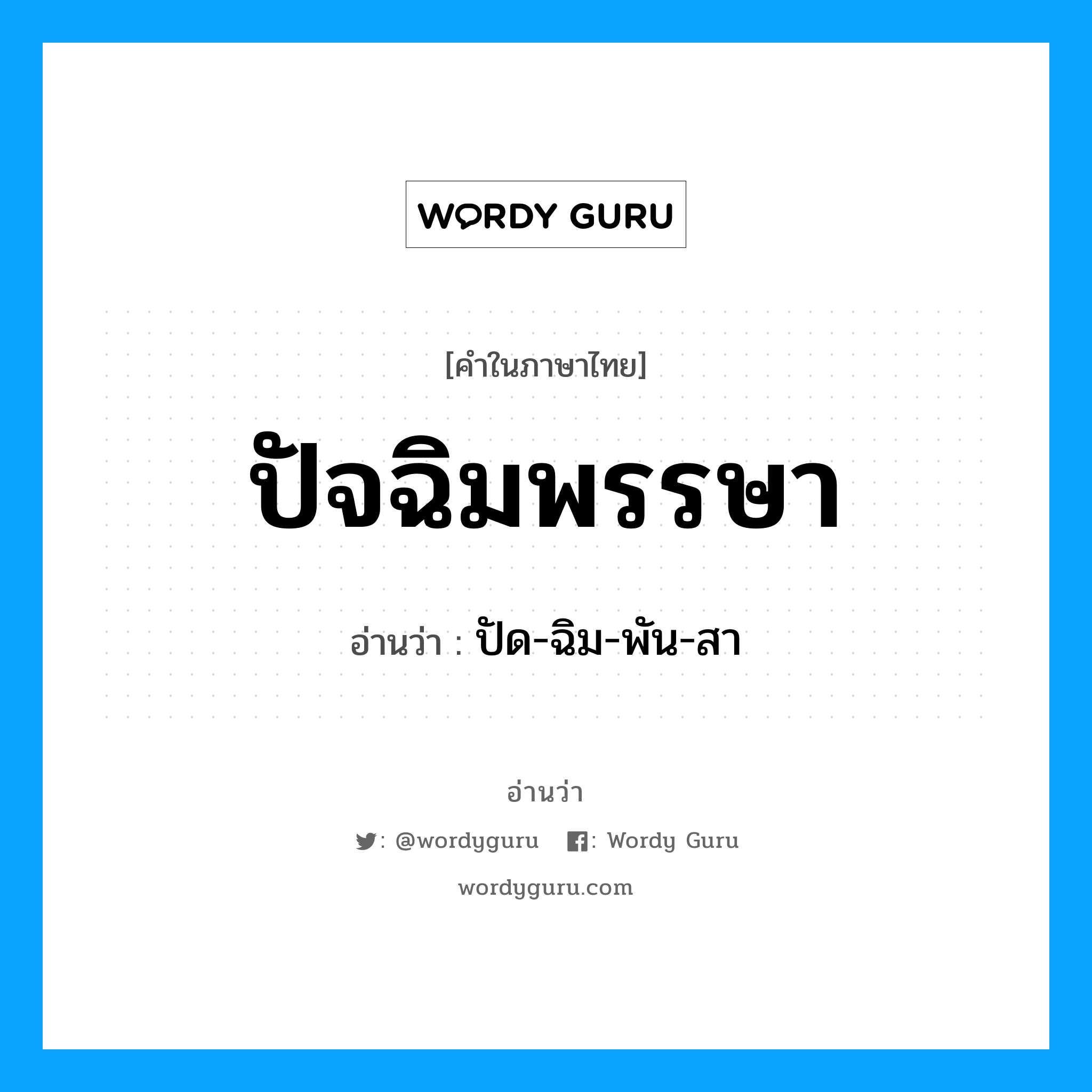 ปัจฉิมพรรษา อ่านว่า?, คำในภาษาไทย ปัจฉิมพรรษา อ่านว่า ปัด-ฉิม-พัน-สา