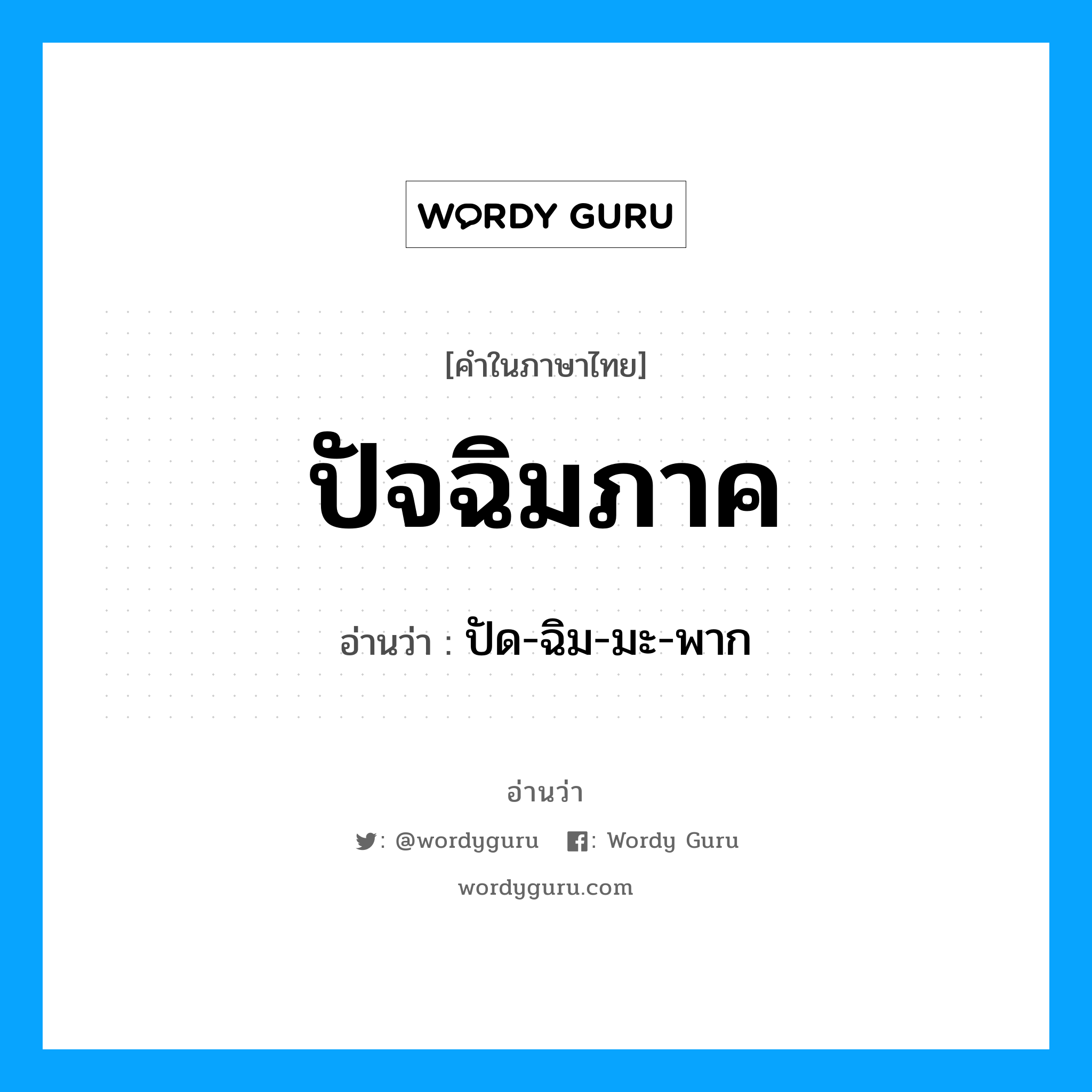 ปัจฉิมภาค อ่านว่า?, คำในภาษาไทย ปัจฉิมภาค อ่านว่า ปัด-ฉิม-มะ-พาก