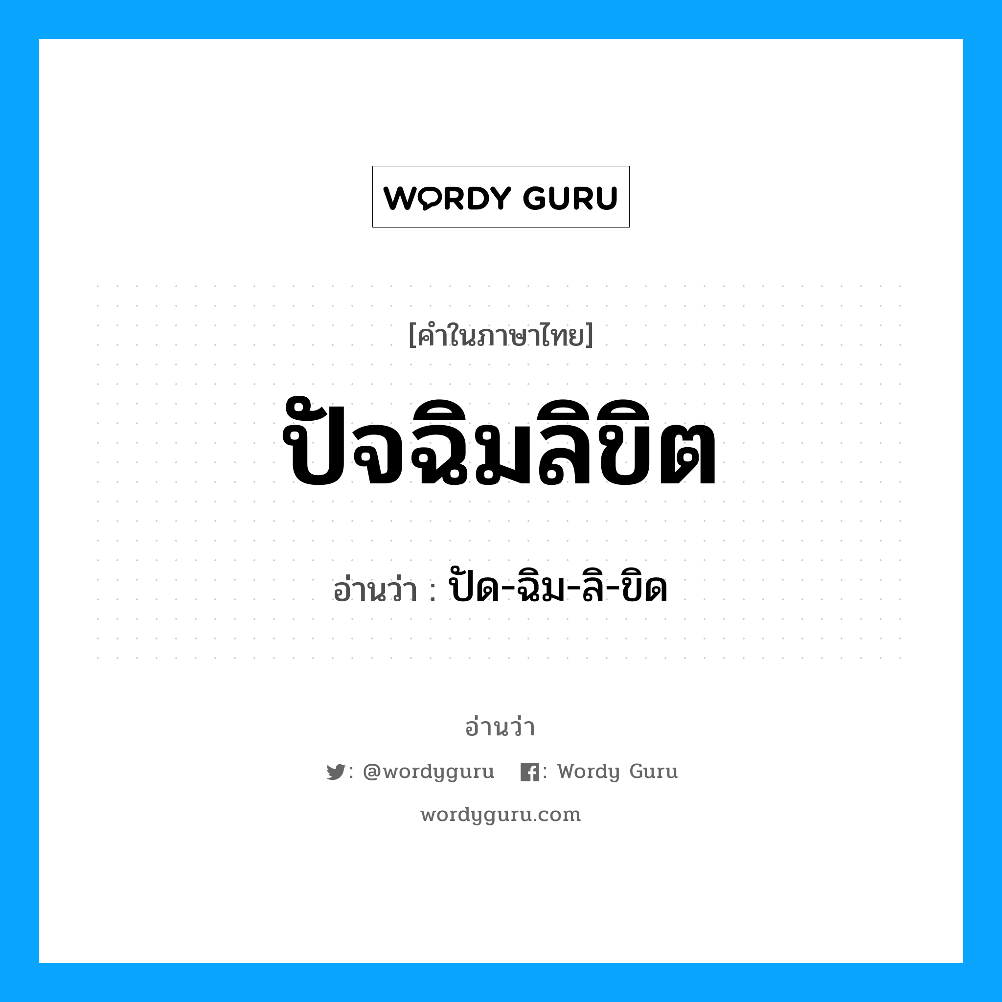 ปัจฉิมลิขิต อ่านว่า?, คำในภาษาไทย ปัจฉิมลิขิต อ่านว่า ปัด-ฉิม-ลิ-ขิด