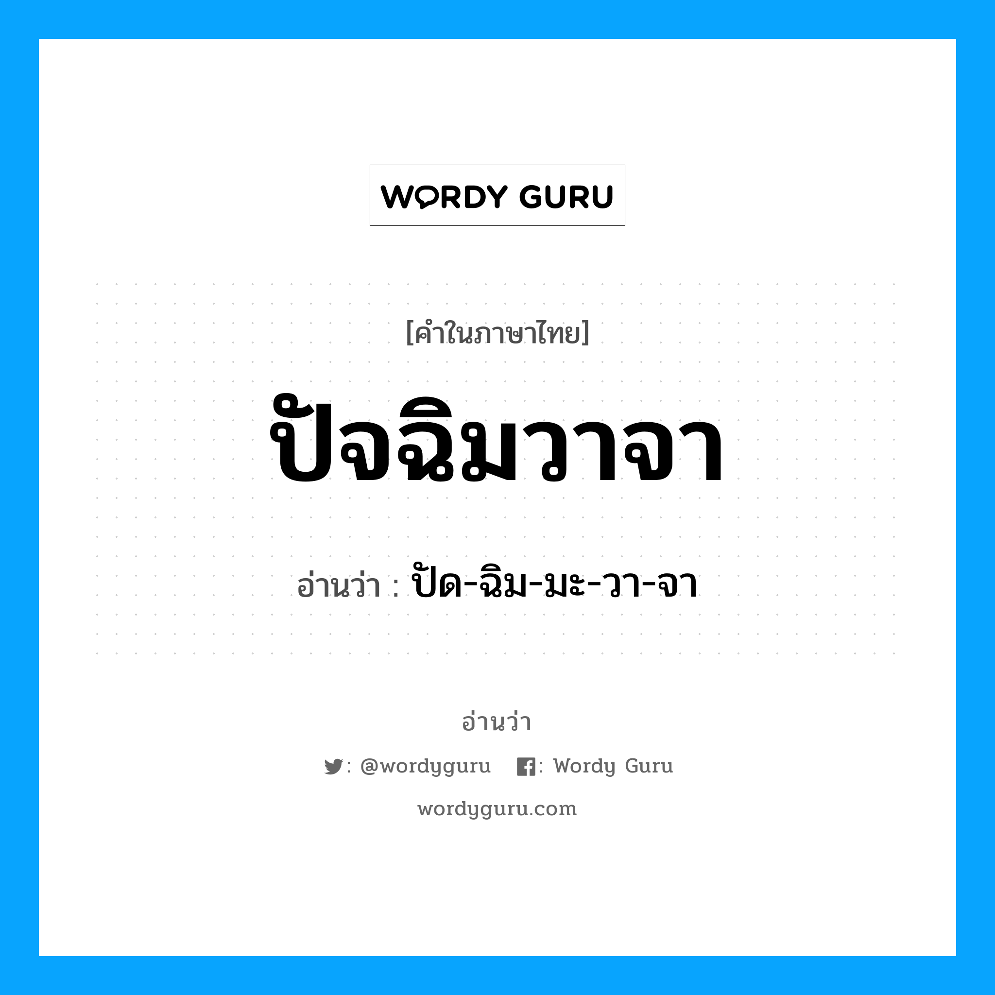 ปัจฉิมวาจา อ่านว่า?, คำในภาษาไทย ปัจฉิมวาจา อ่านว่า ปัด-ฉิม-มะ-วา-จา