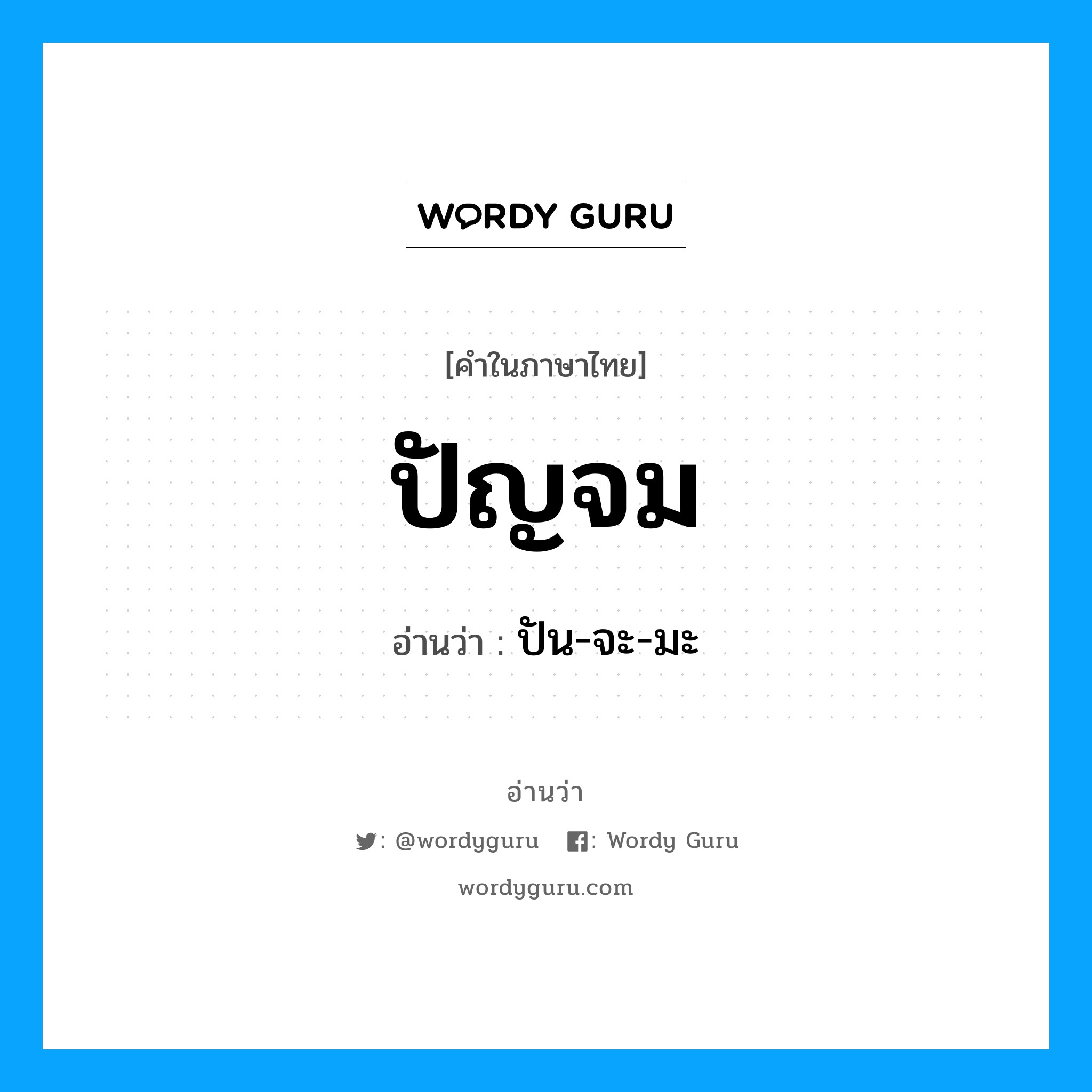 ปัญจม อ่านว่า?, คำในภาษาไทย ปัญจม อ่านว่า ปัน-จะ-มะ