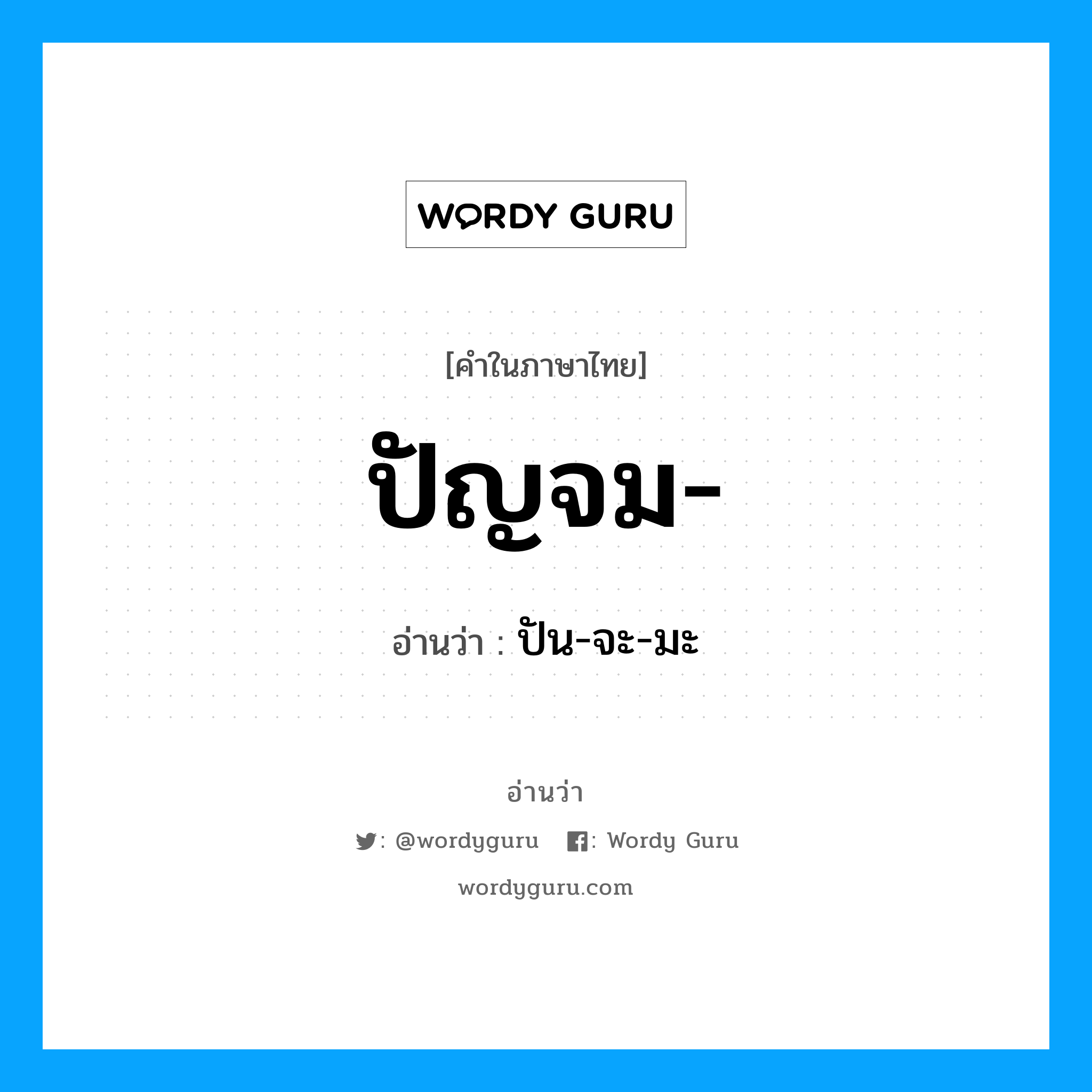 ปัญจม อ่านว่า?, คำในภาษาไทย ปัญจม- อ่านว่า ปัน-จะ-มะ