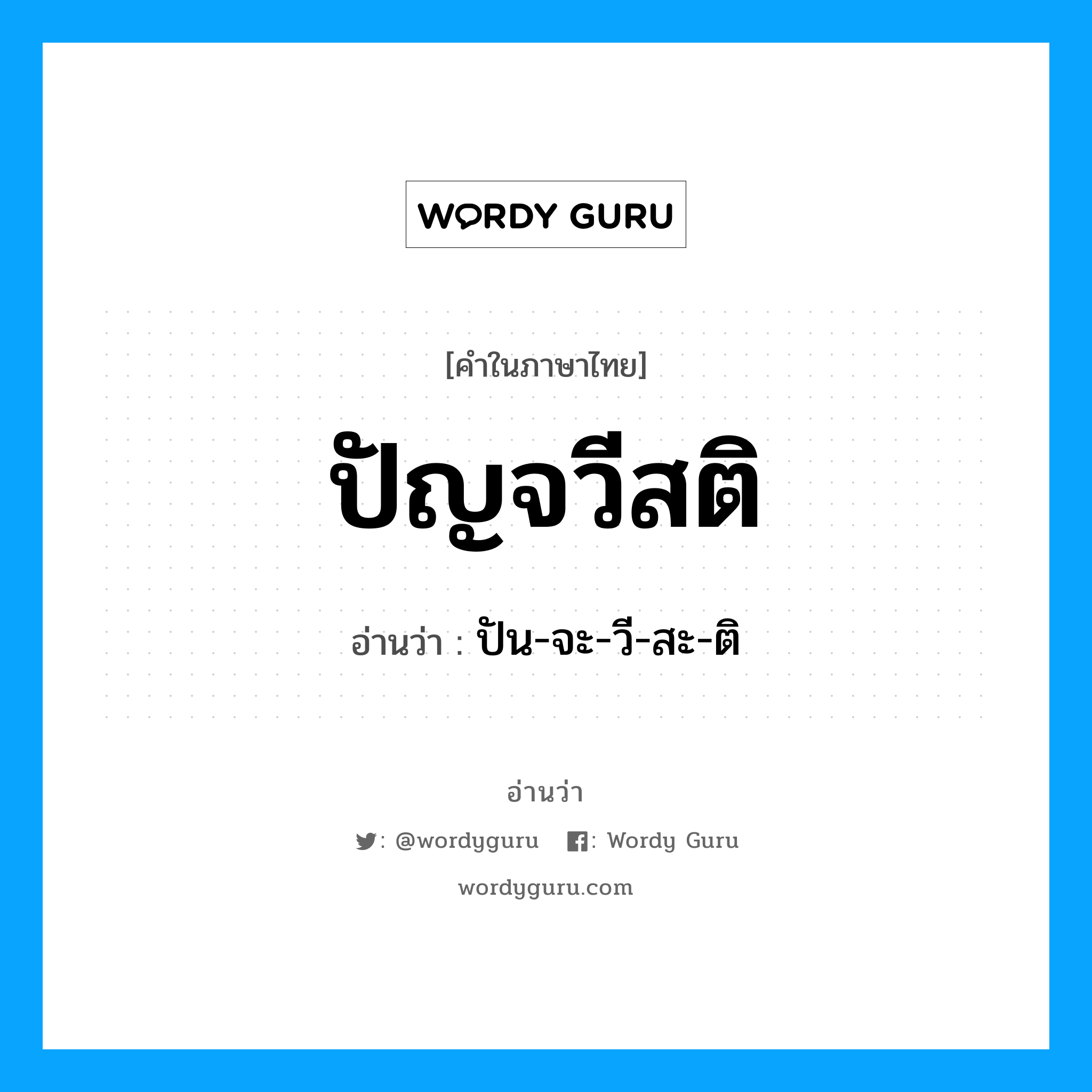 ปัญจวีสติ อ่านว่า?, คำในภาษาไทย ปัญจวีสติ อ่านว่า ปัน-จะ-วี-สะ-ติ