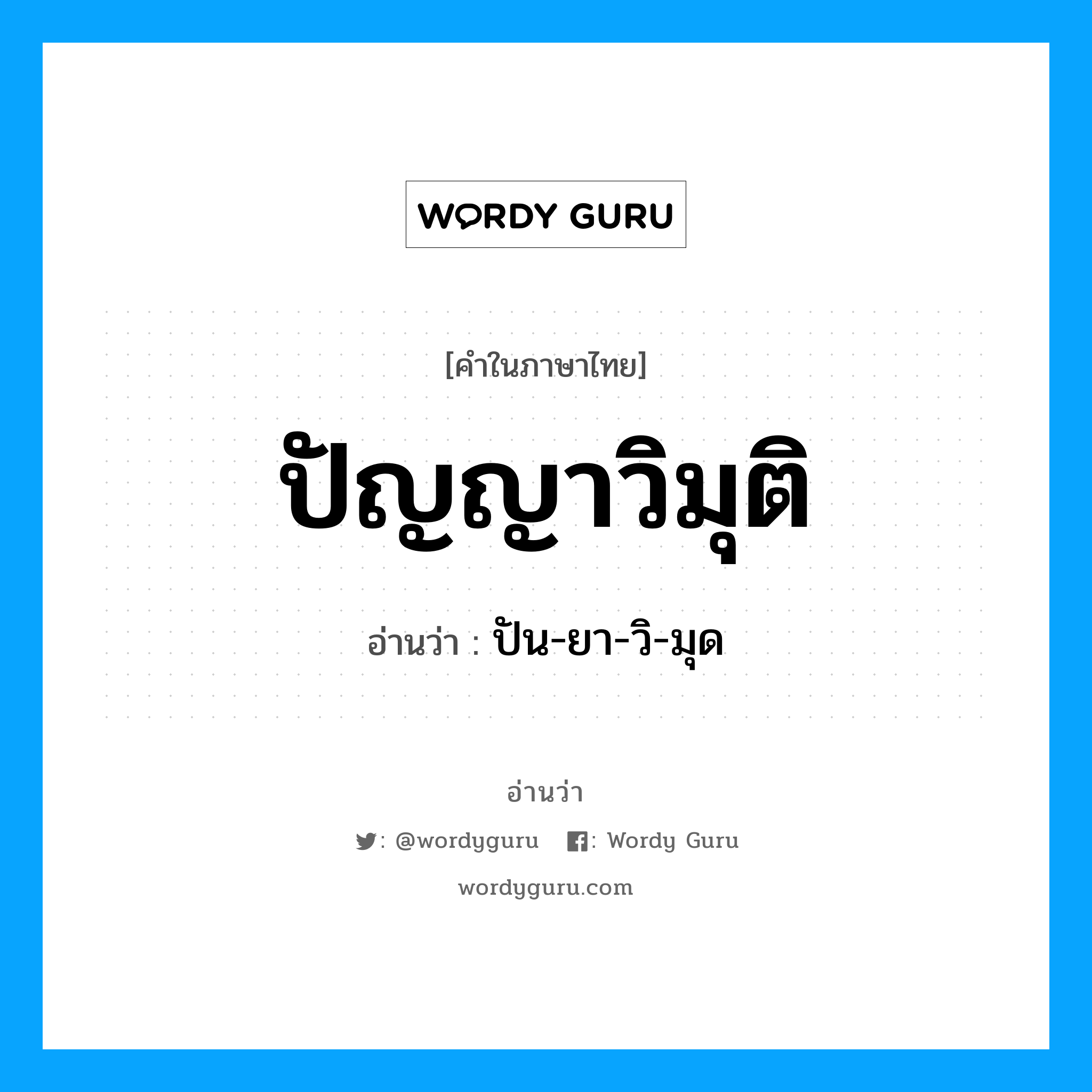 ปัญญาวิมุติ อ่านว่า?, คำในภาษาไทย ปัญญาวิมุติ อ่านว่า ปัน-ยา-วิ-มุด