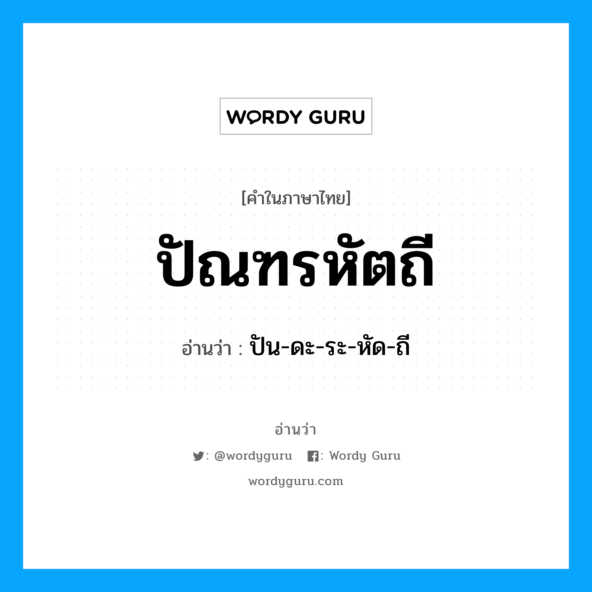 ปัณฑรหัตถี อ่านว่า?, คำในภาษาไทย ปัณฑรหัตถี อ่านว่า ปัน-ดะ-ระ-หัด-ถี