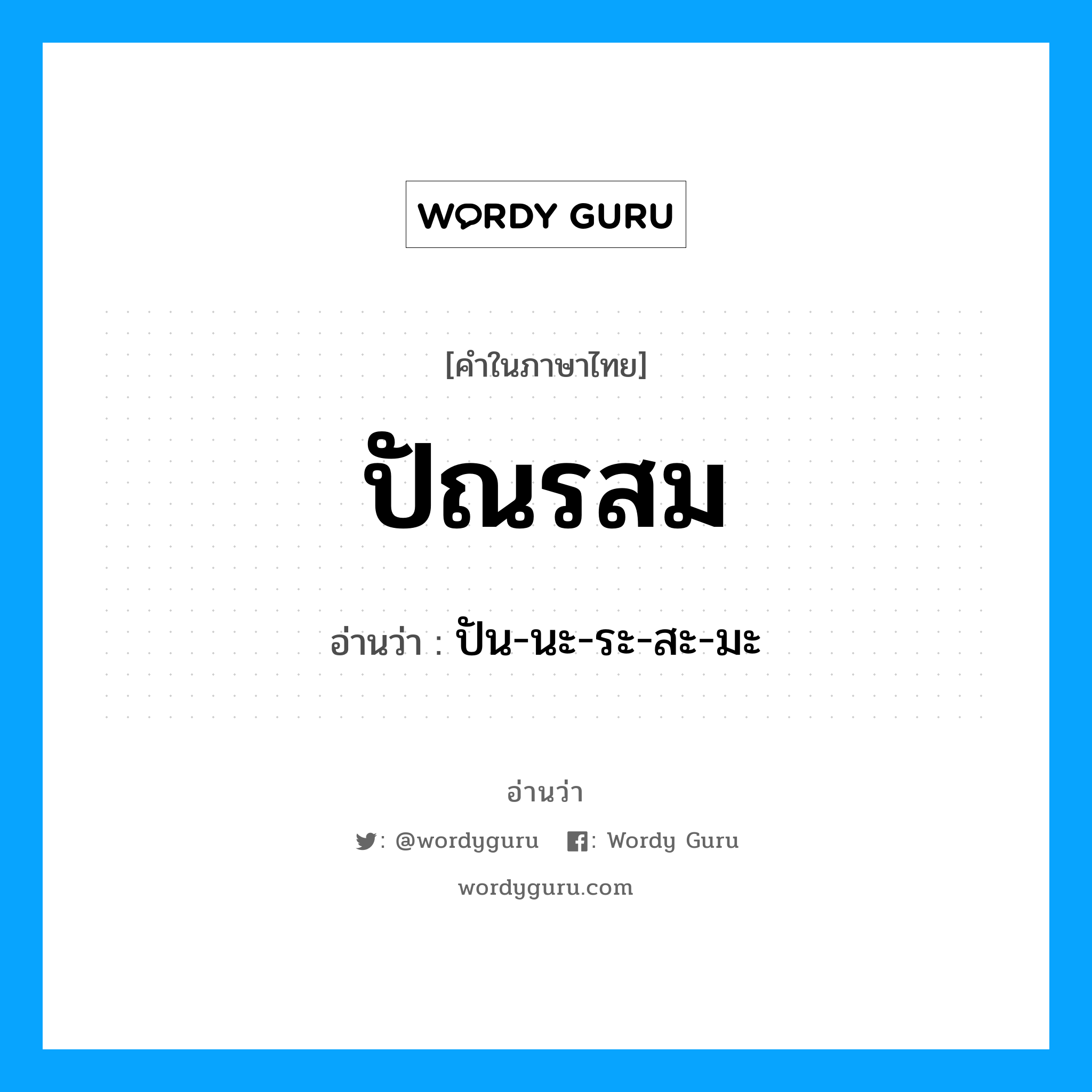 ปัณรสม อ่านว่า?, คำในภาษาไทย ปัณรสม อ่านว่า ปัน-นะ-ระ-สะ-มะ