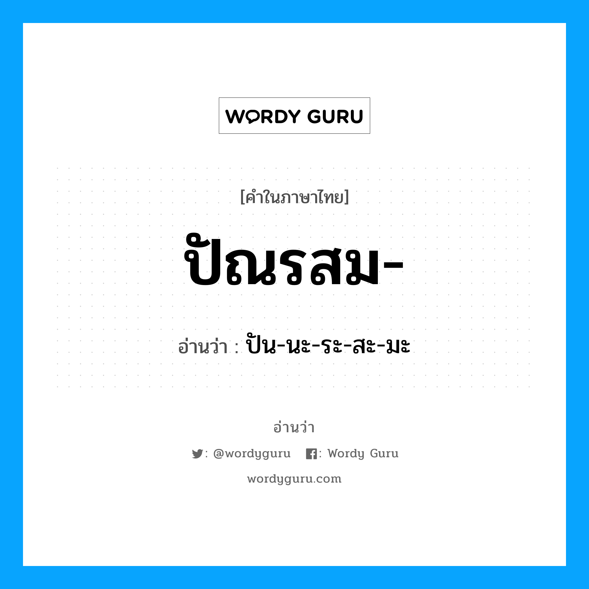 ปัณรสม อ่านว่า?, คำในภาษาไทย ปัณรสม- อ่านว่า ปัน-นะ-ระ-สะ-มะ