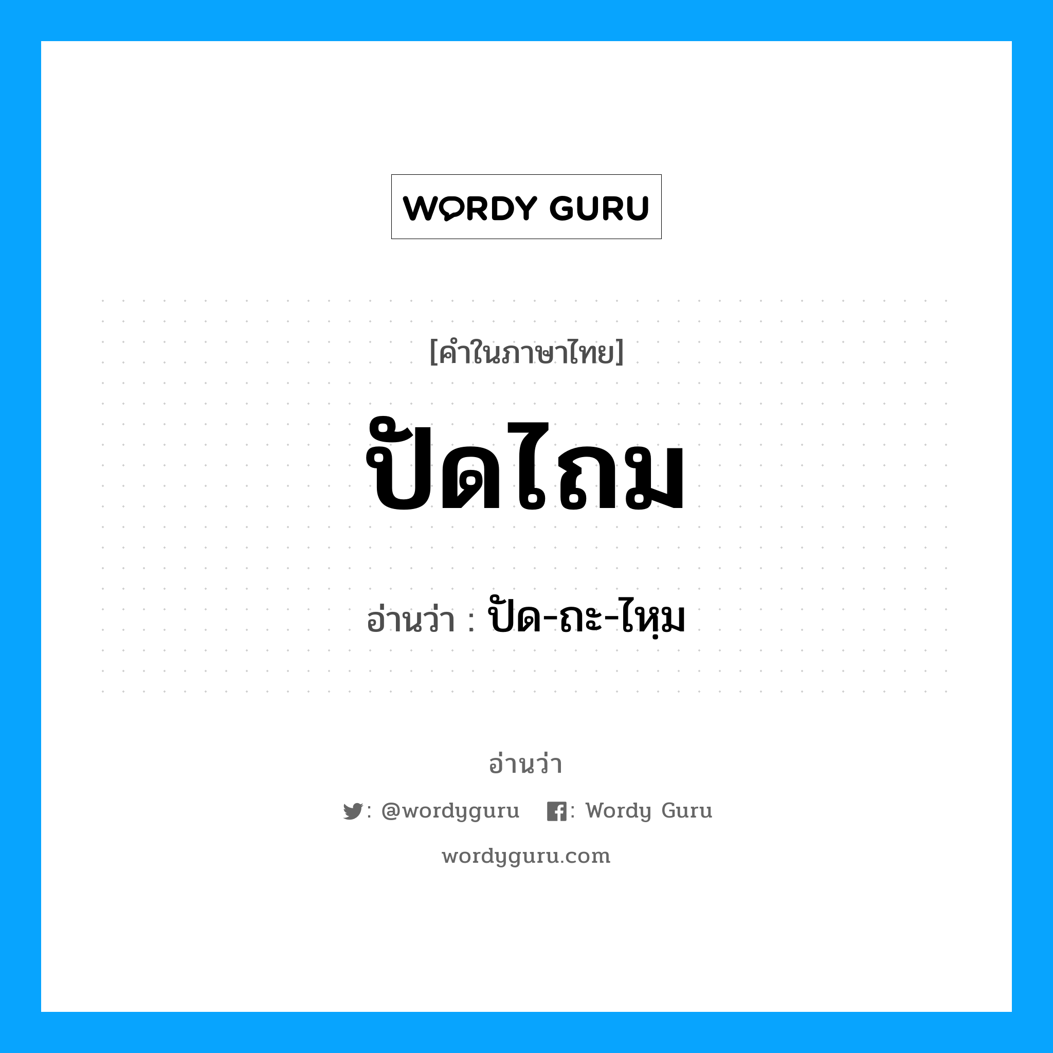 ปัดไถม อ่านว่า?, คำในภาษาไทย ปัดไถม อ่านว่า ปัด-ถะ-ไหฺม