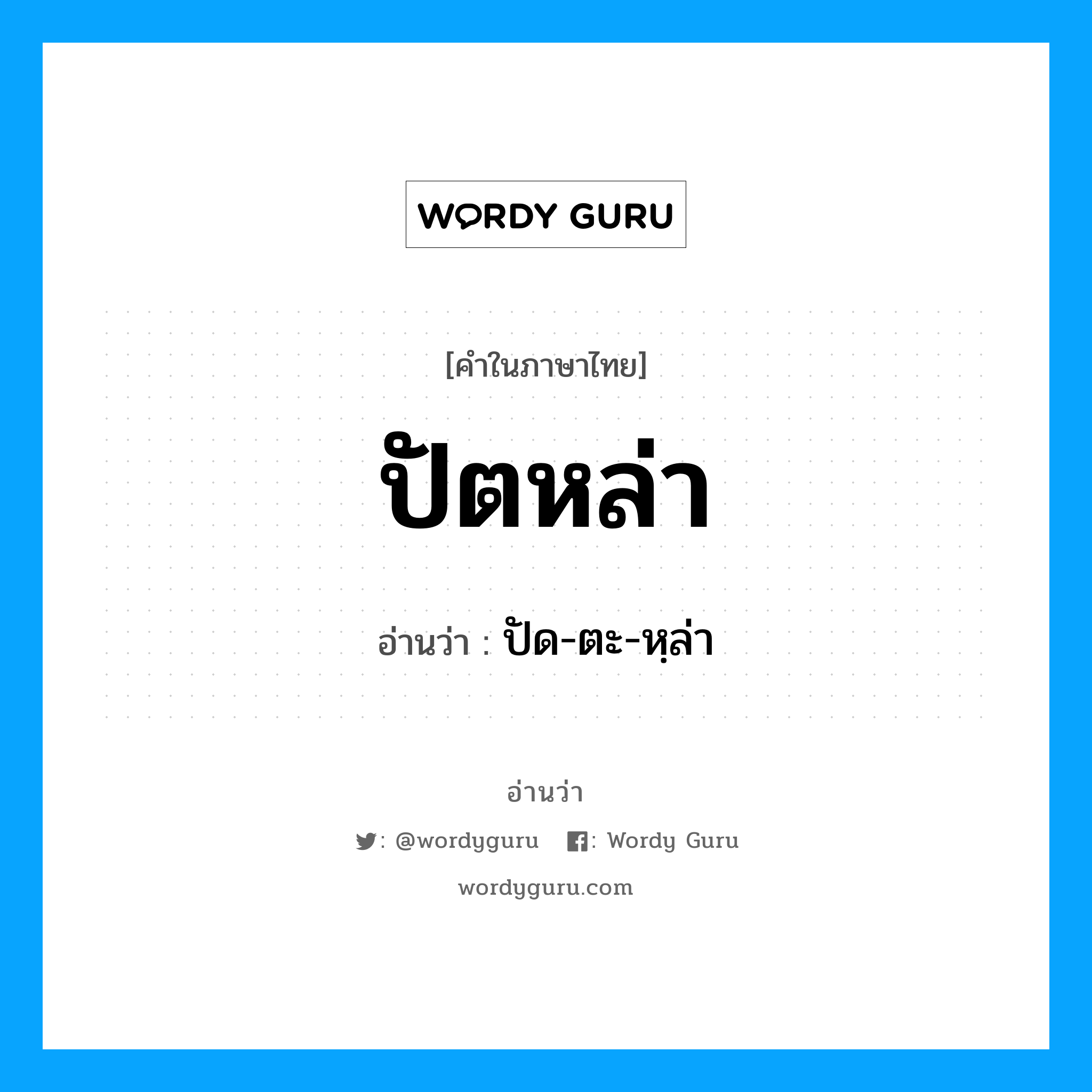 ปัตหล่า อ่านว่า?, คำในภาษาไทย ปัตหล่า อ่านว่า ปัด-ตะ-หฺล่า