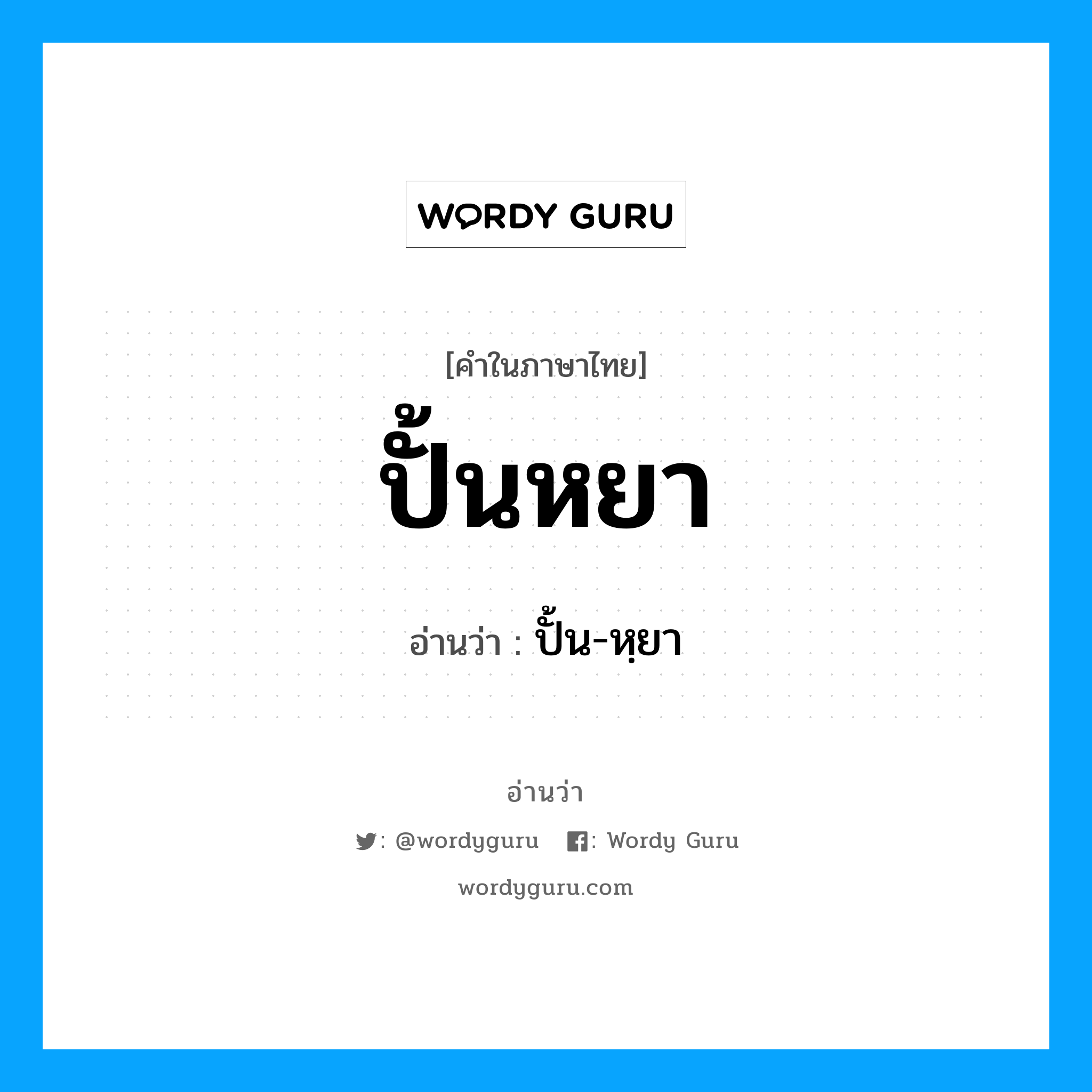 ปั้นหยา อ่านว่า?, คำในภาษาไทย ปั้นหยา อ่านว่า ปั้น-หฺยา