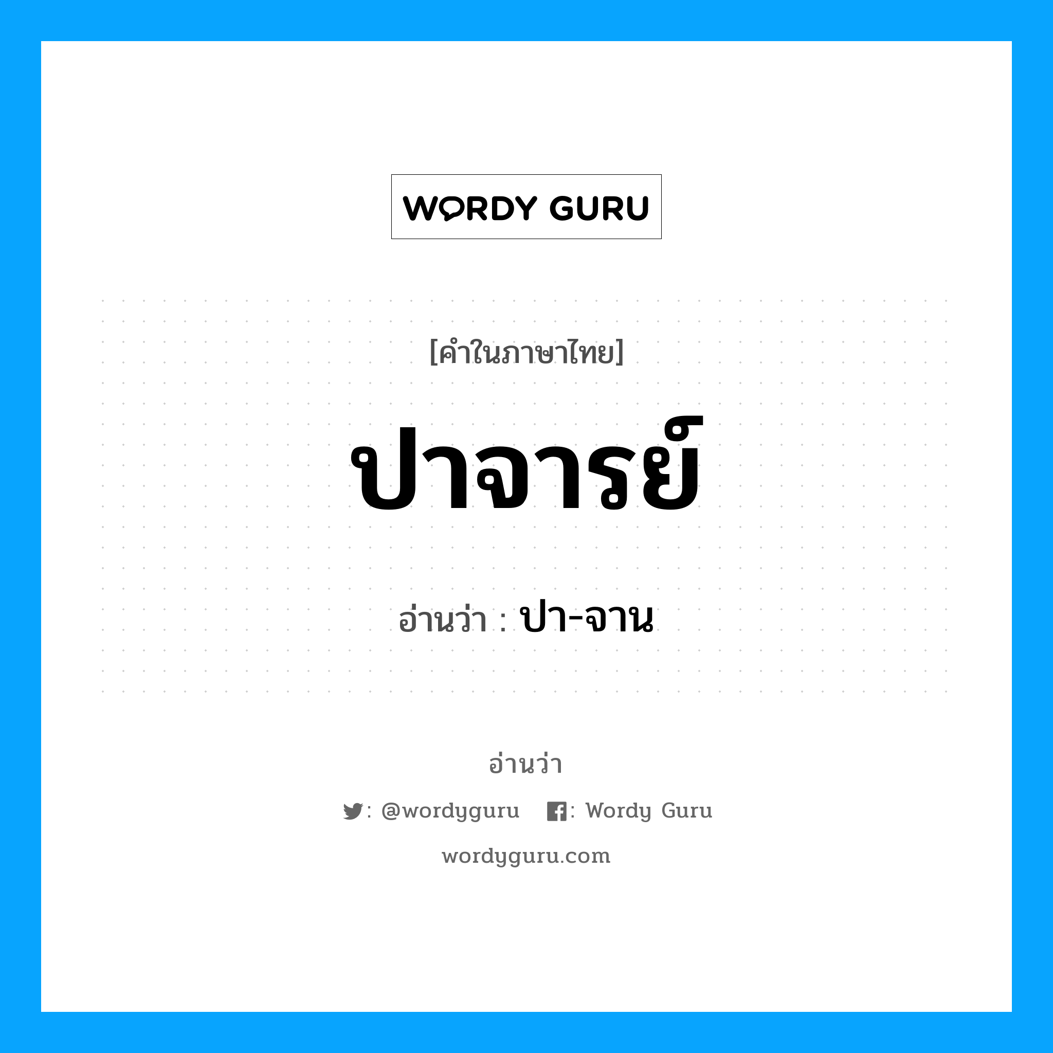 ปาจารย์ อ่านว่า?, คำในภาษาไทย ปาจารย์ อ่านว่า ปา-จาน