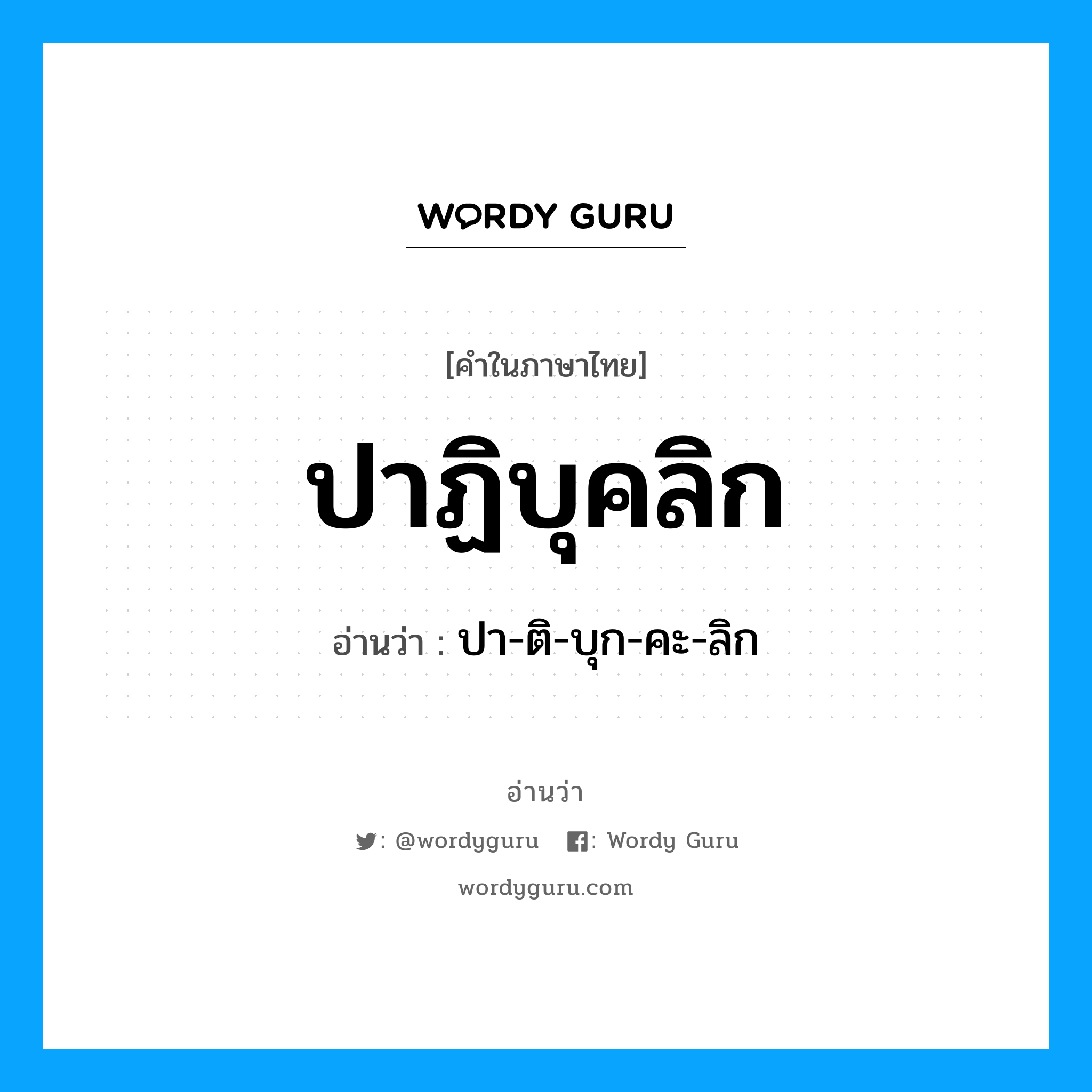 ปาฏิบุคลิก อ่านว่า?, คำในภาษาไทย ปาฏิบุคลิก อ่านว่า ปา-ติ-บุก-คะ-ลิก