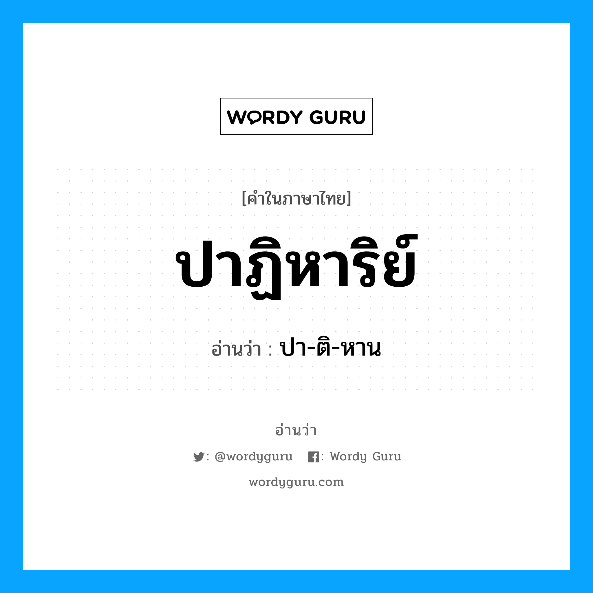 ปาฏิหาริย์ อ่านว่า?, คำในภาษาไทย ปาฏิหาริย์ อ่านว่า ปา-ติ-หาน