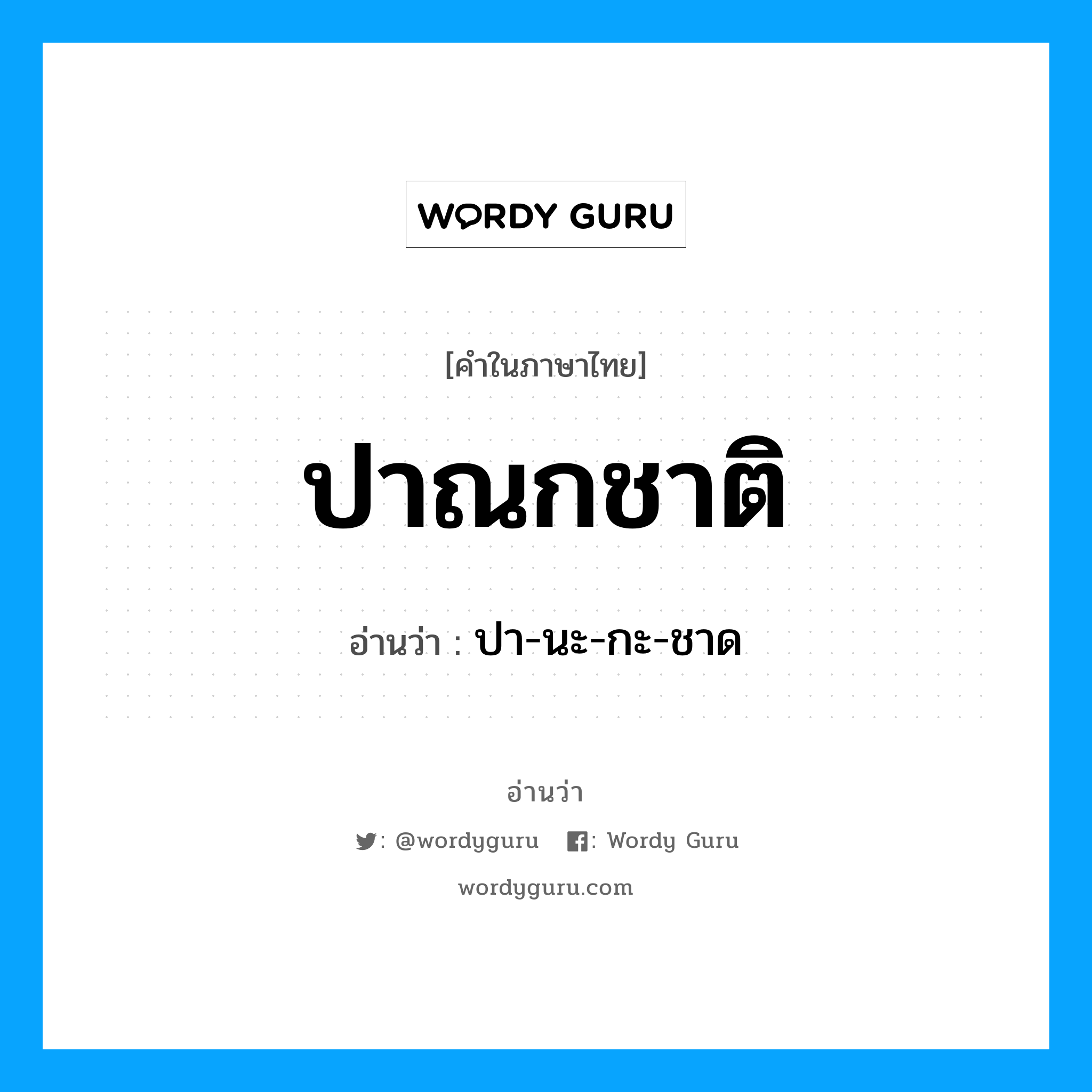 ปาณกชาติ อ่านว่า?, คำในภาษาไทย ปาณกชาติ อ่านว่า ปา-นะ-กะ-ชาด