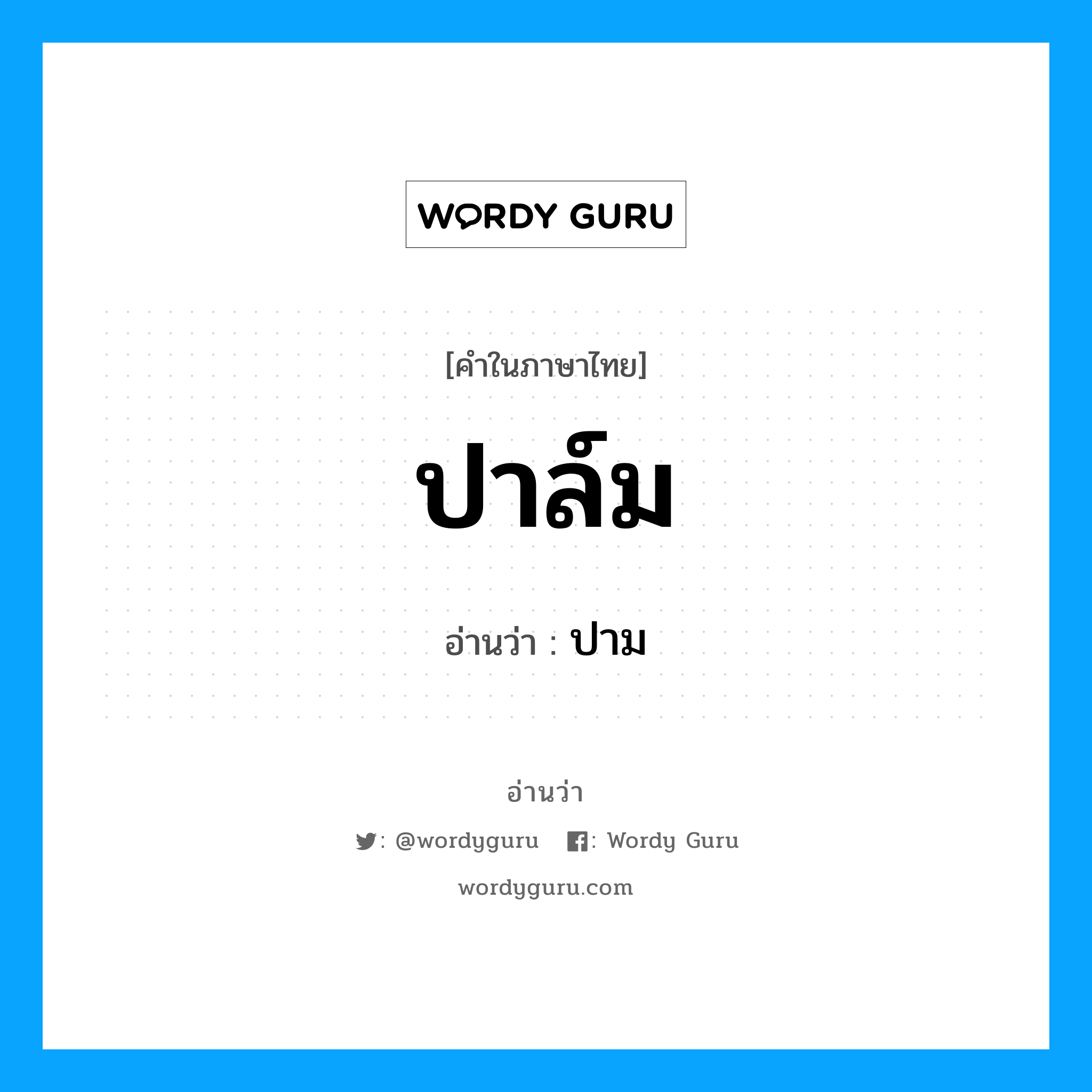 ปาล์ม อ่านว่า?, คำในภาษาไทย ปาล์ม อ่านว่า ปาม