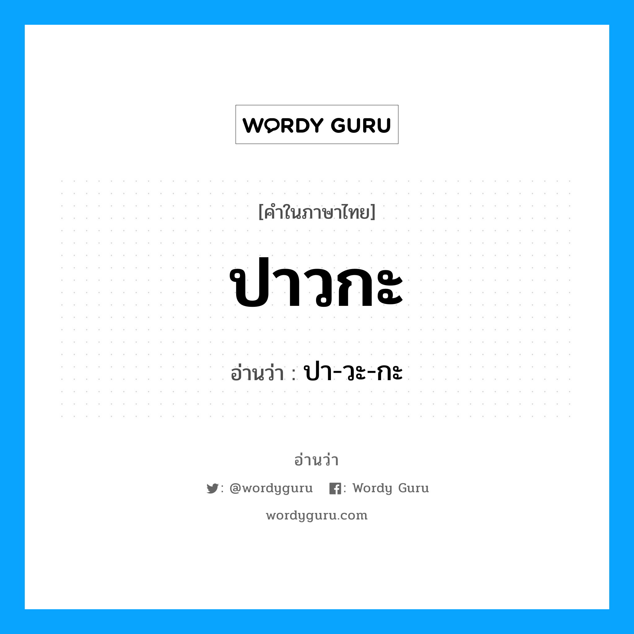 ปาวกะ อ่านว่า?, คำในภาษาไทย ปาวกะ อ่านว่า ปา-วะ-กะ