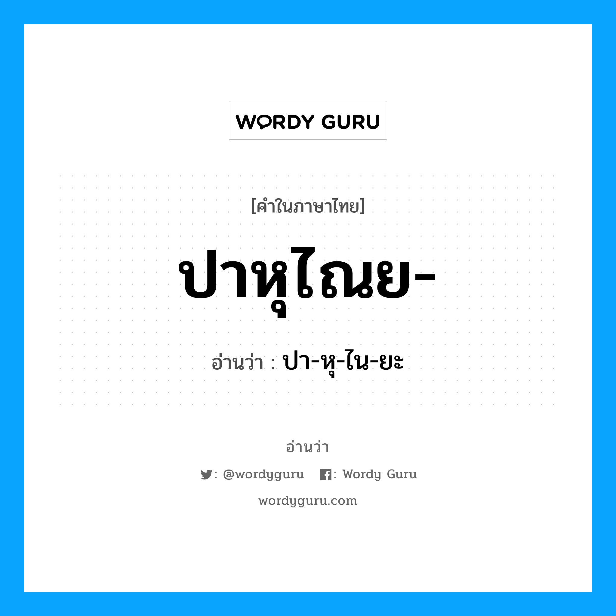 ปาหุไณย อ่านว่า?, คำในภาษาไทย ปาหุไณย- อ่านว่า ปา-หุ-ไน-ยะ