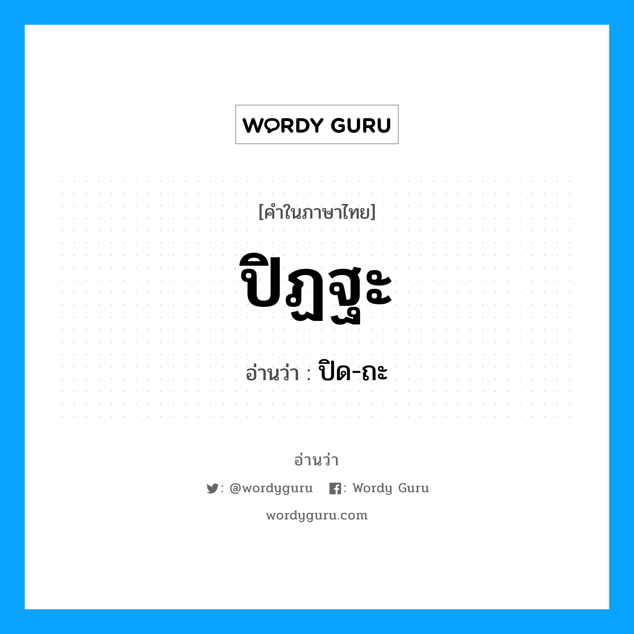 ปิฏฐะ อ่านว่า?, คำในภาษาไทย ปิฏฐะ อ่านว่า ปิด-ถะ