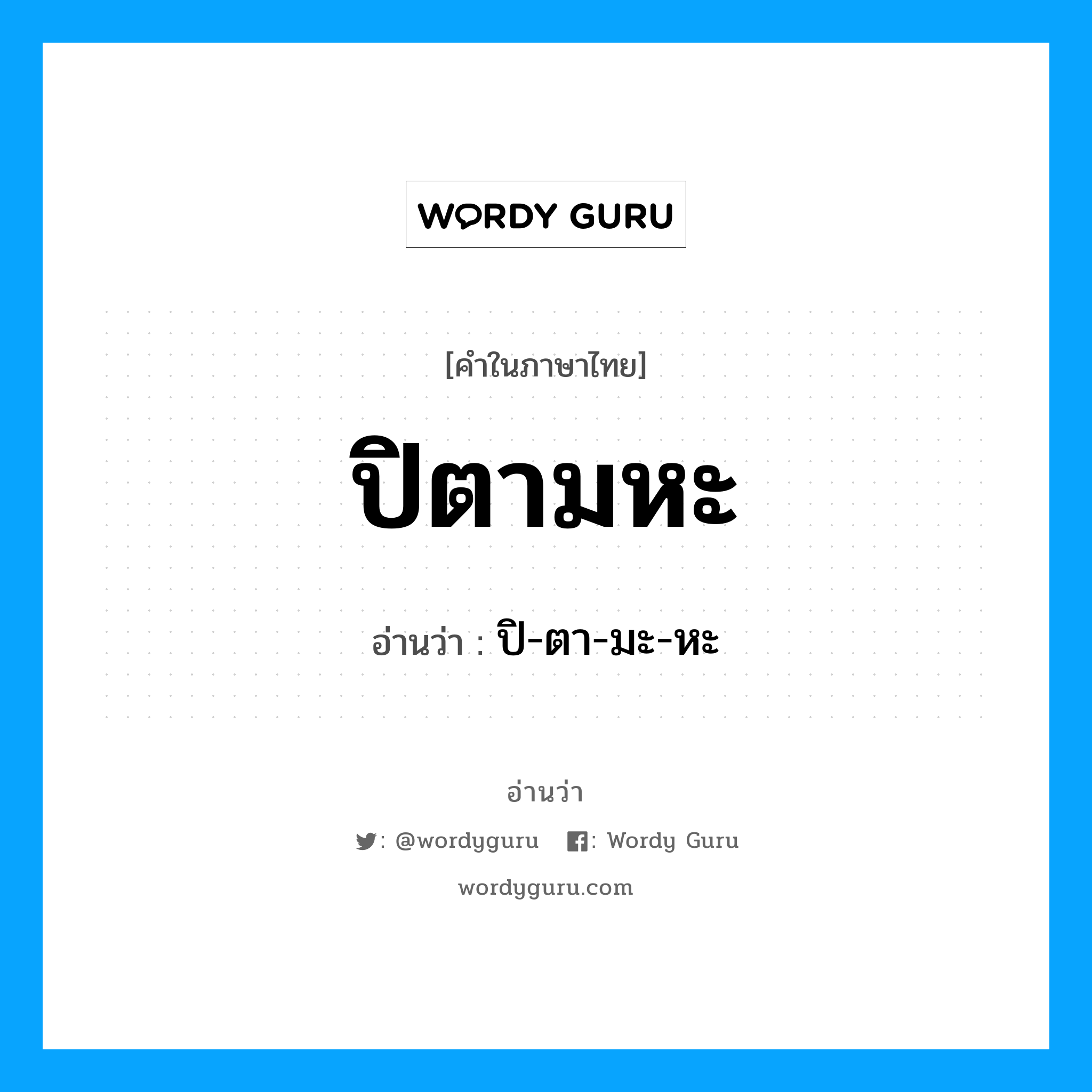 ปิตามหะ อ่านว่า?, คำในภาษาไทย ปิตามหะ อ่านว่า ปิ-ตา-มะ-หะ