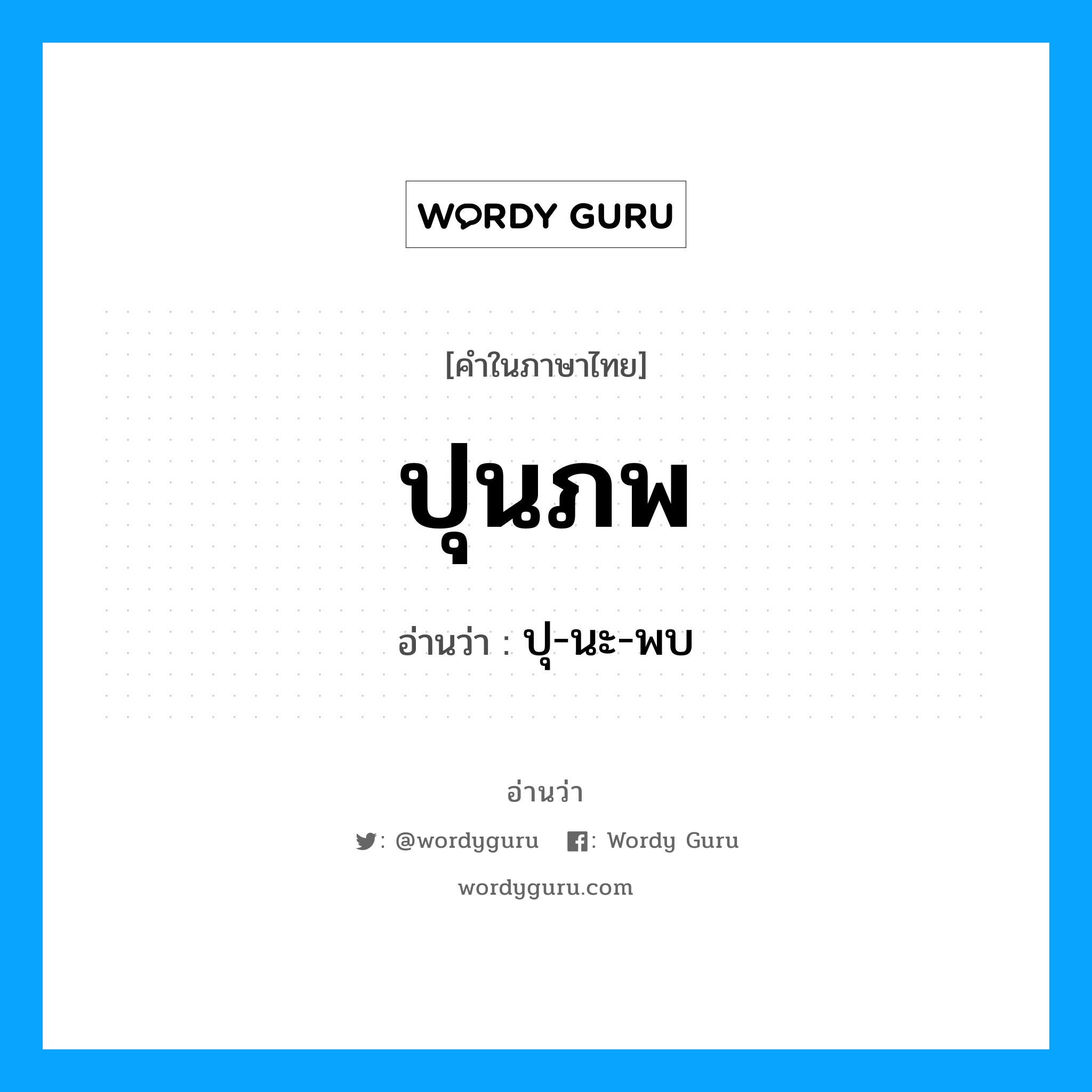 ปุนภพ อ่านว่า?, คำในภาษาไทย ปุนภพ อ่านว่า ปุ-นะ-พบ