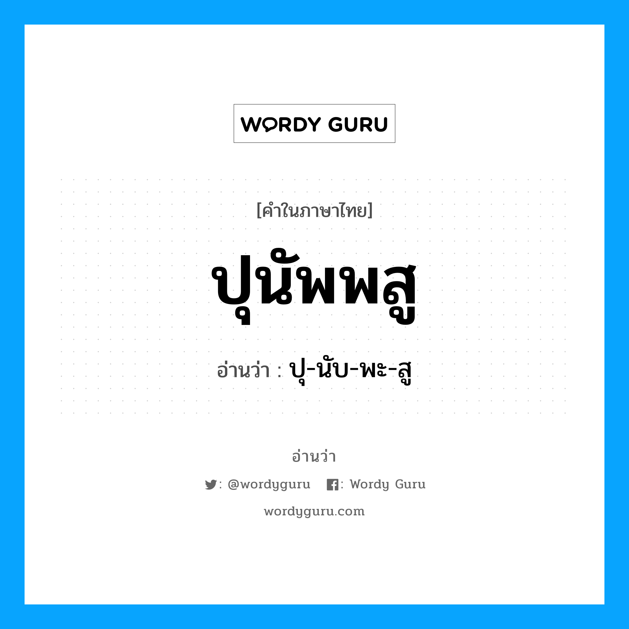 ปุนัพพสู อ่านว่า?, คำในภาษาไทย ปุนัพพสู อ่านว่า ปุ-นับ-พะ-สู