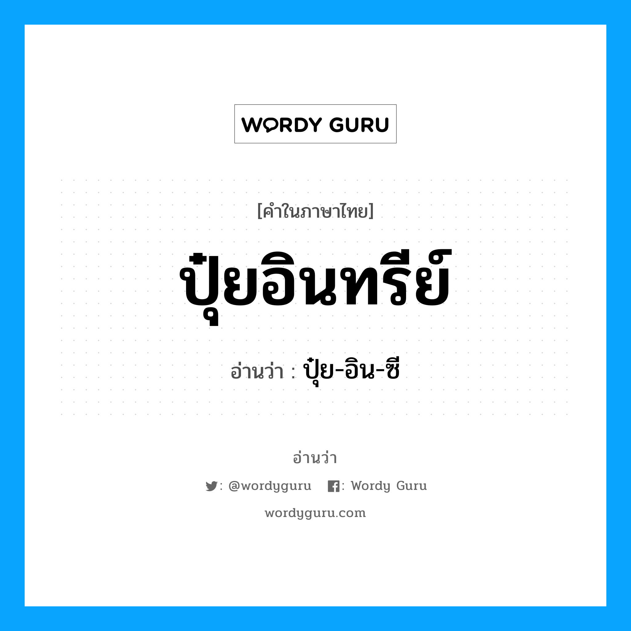 ปุ๋ยอินทรีย์ อ่านว่า?, คำในภาษาไทย ปุ๋ยอินทรีย์ อ่านว่า ปุ๋ย-อิน-ซี