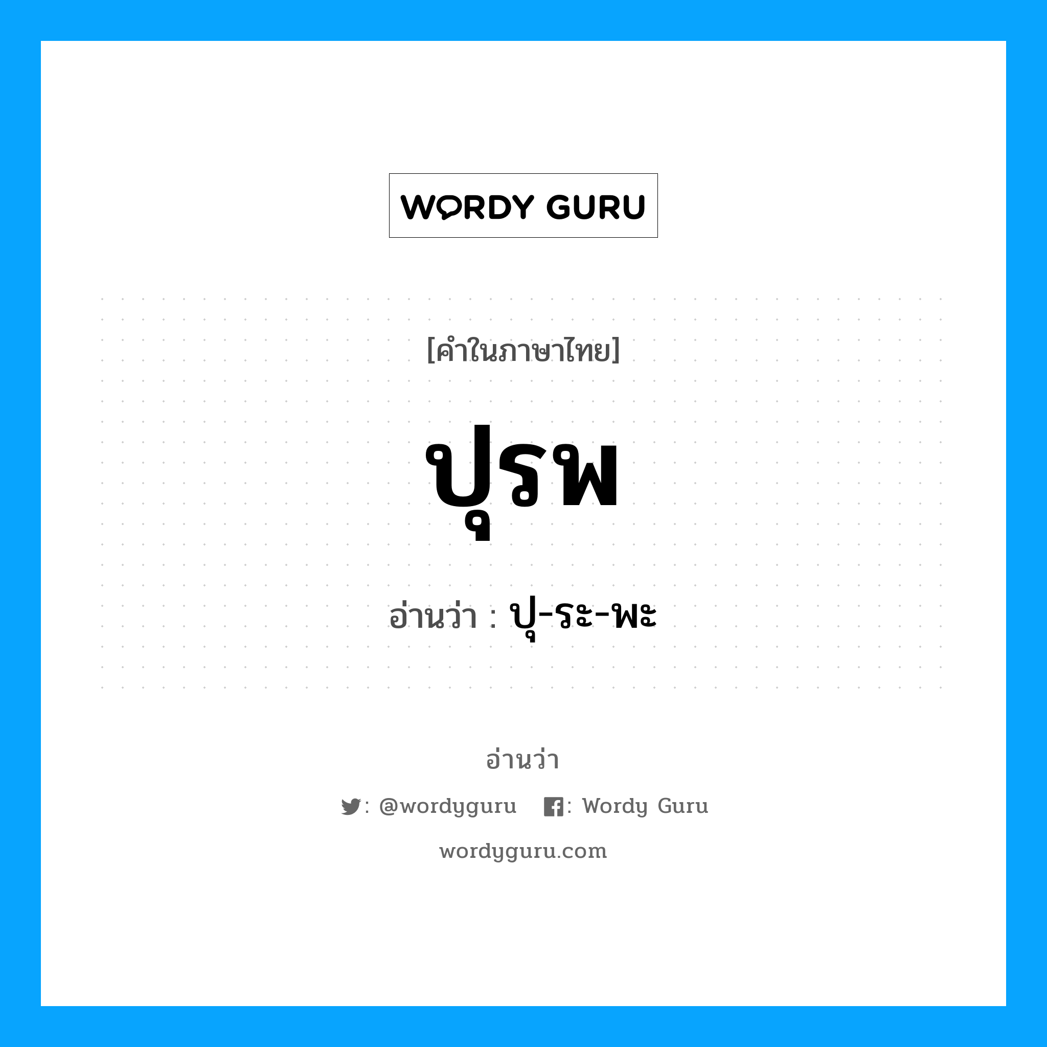 ปุรพ อ่านว่า?, คำในภาษาไทย ปุรพ อ่านว่า ปุ-ระ-พะ